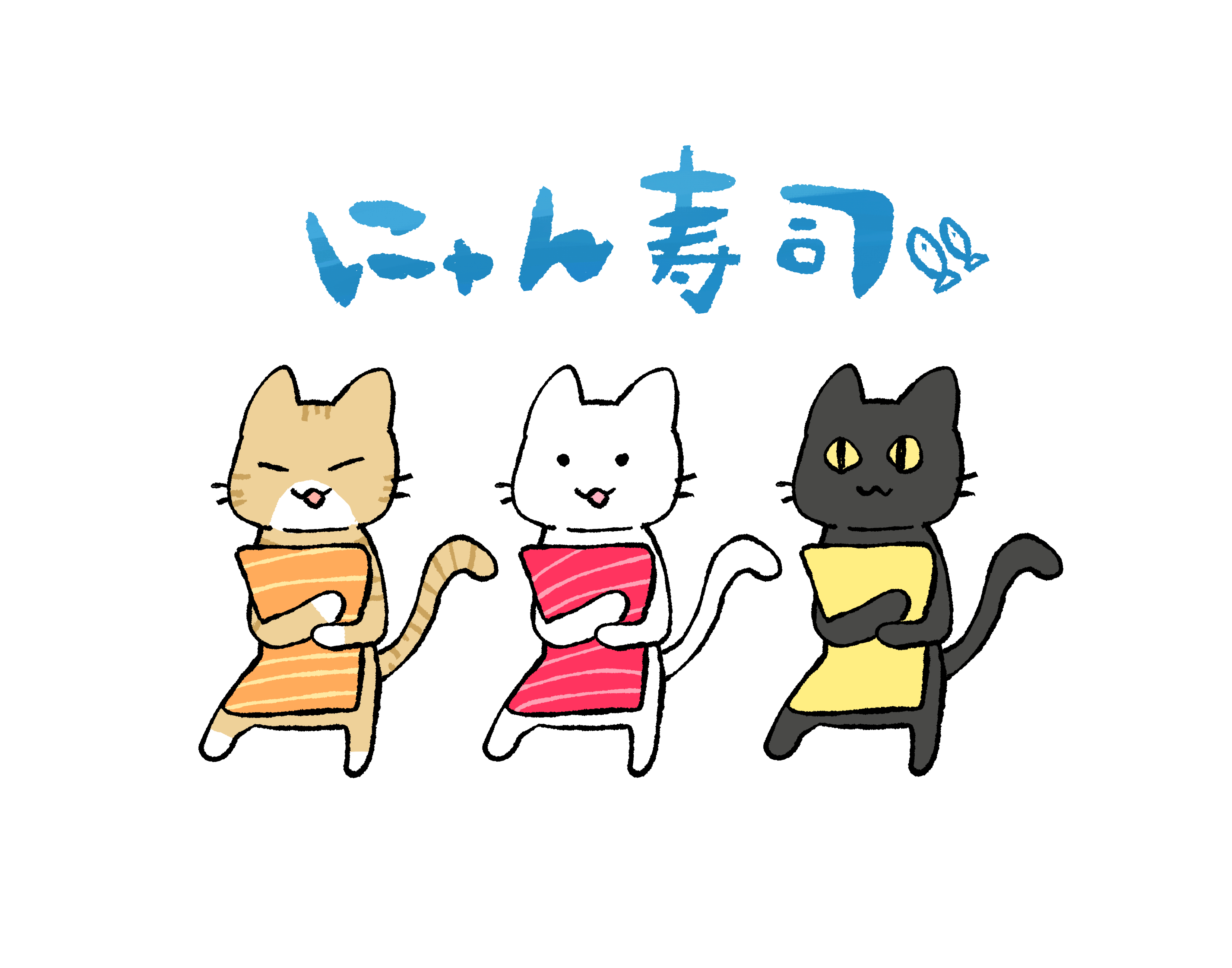 にゃん寿司