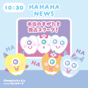 ハハハモンスターズ