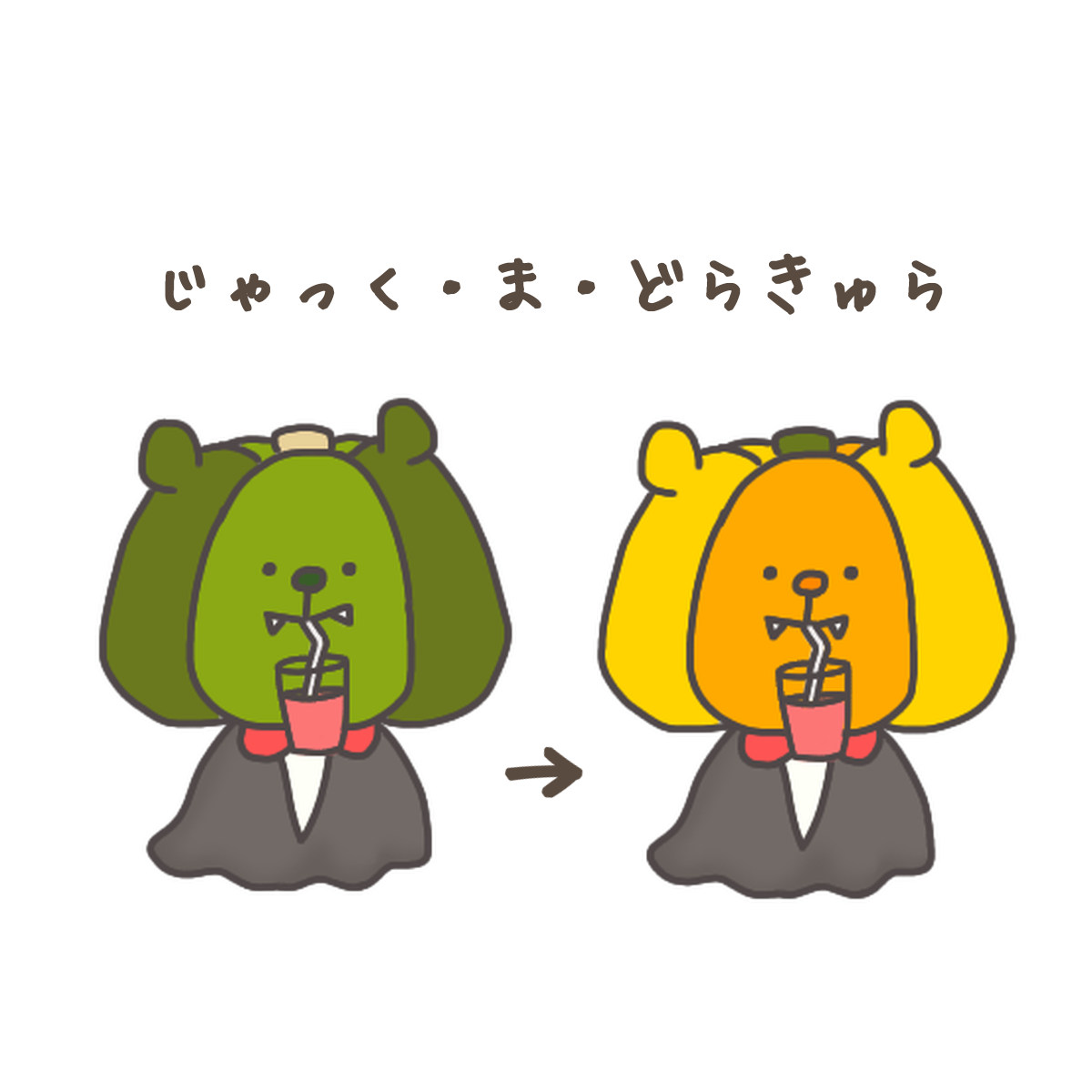 じゃっく・ま・どらきゅら