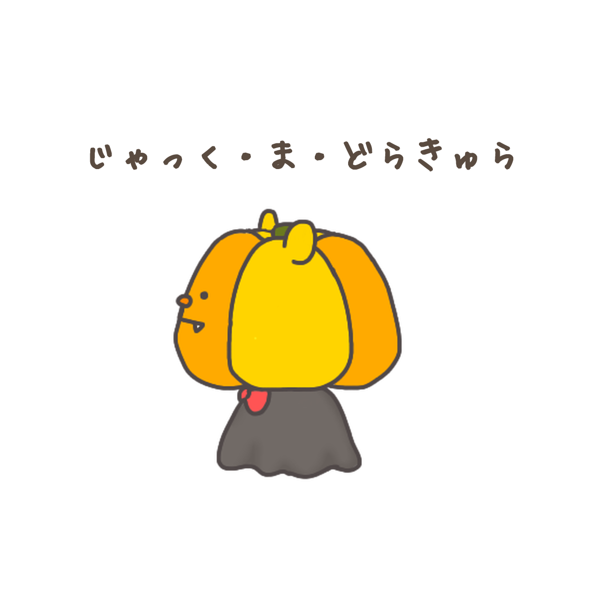 じゃっく・ま・どらきゅら