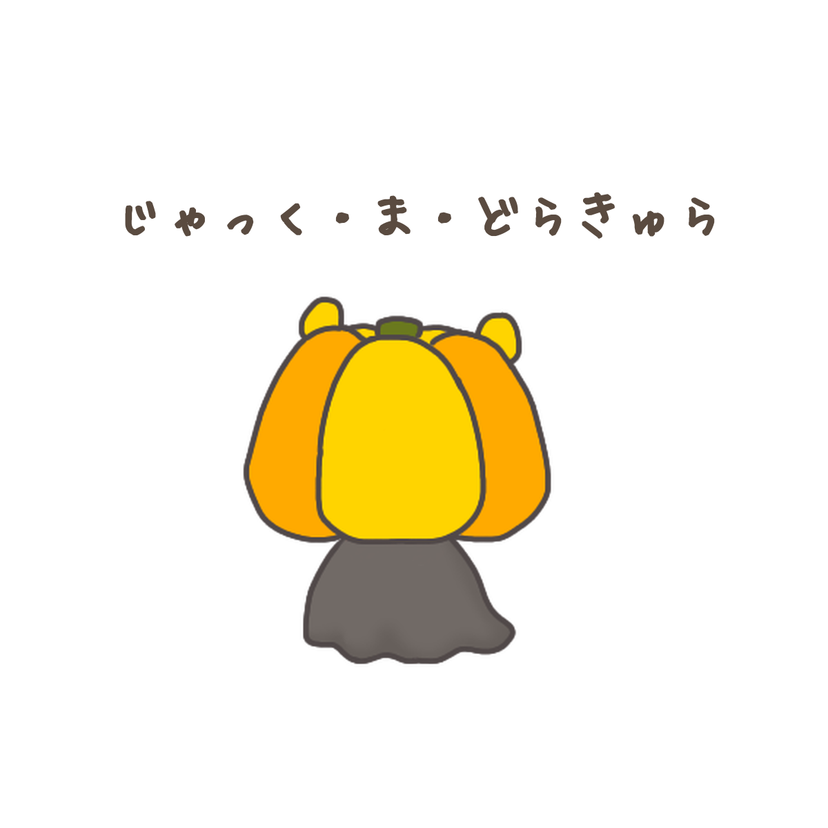 じゃっく・ま・どらきゅら