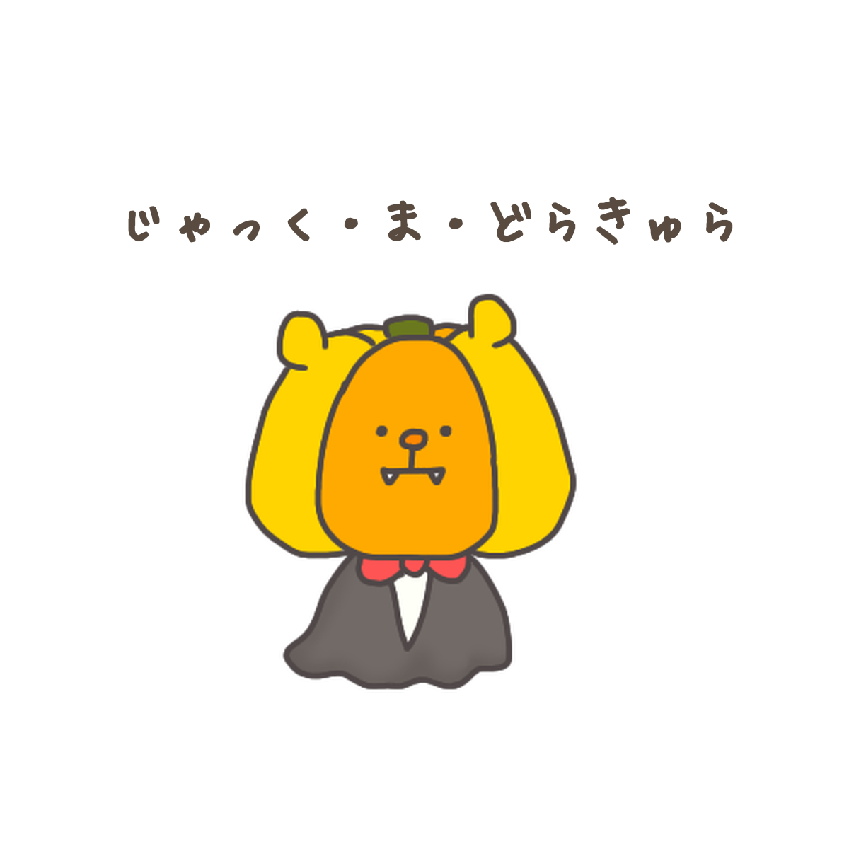キャラ名