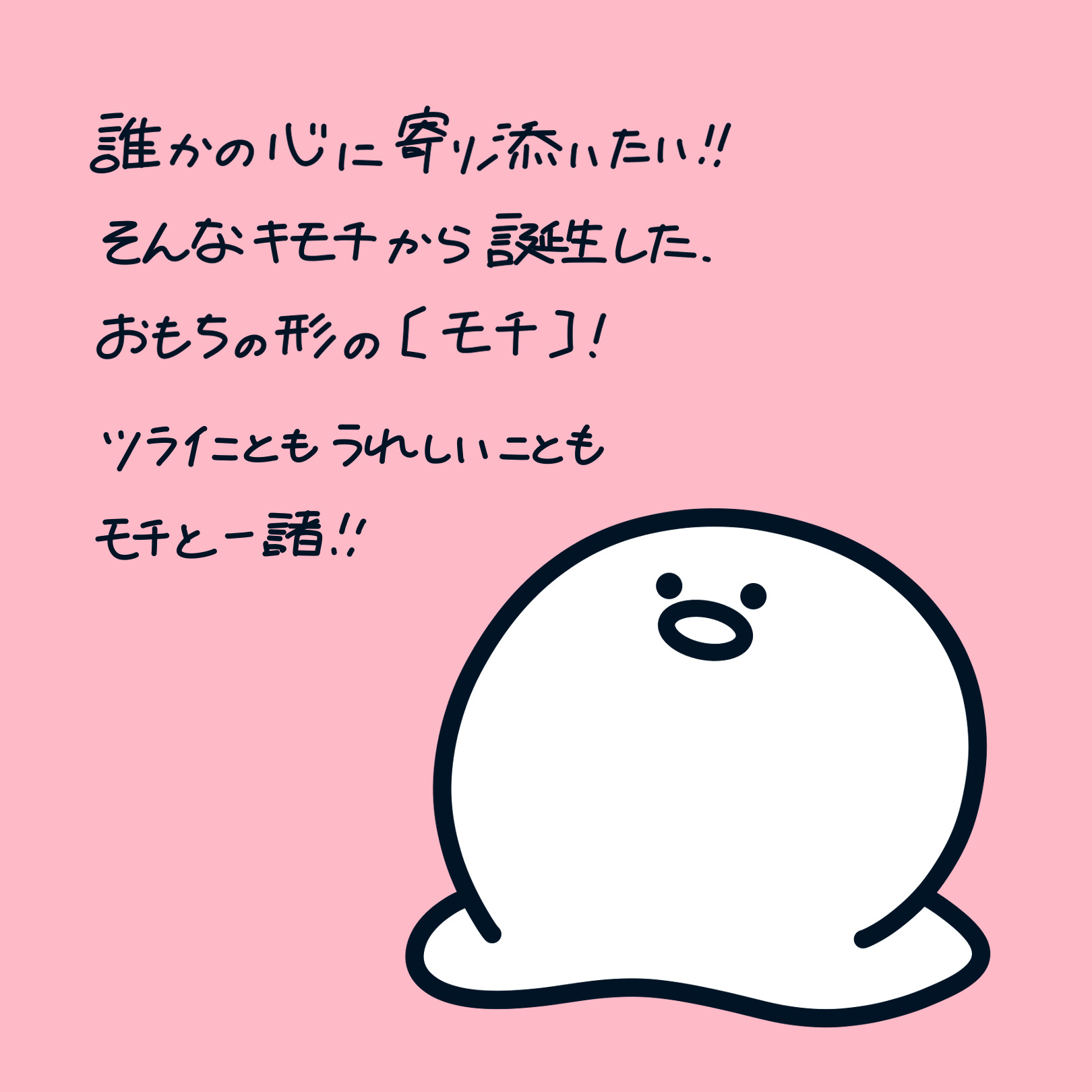 気持ちのモチ