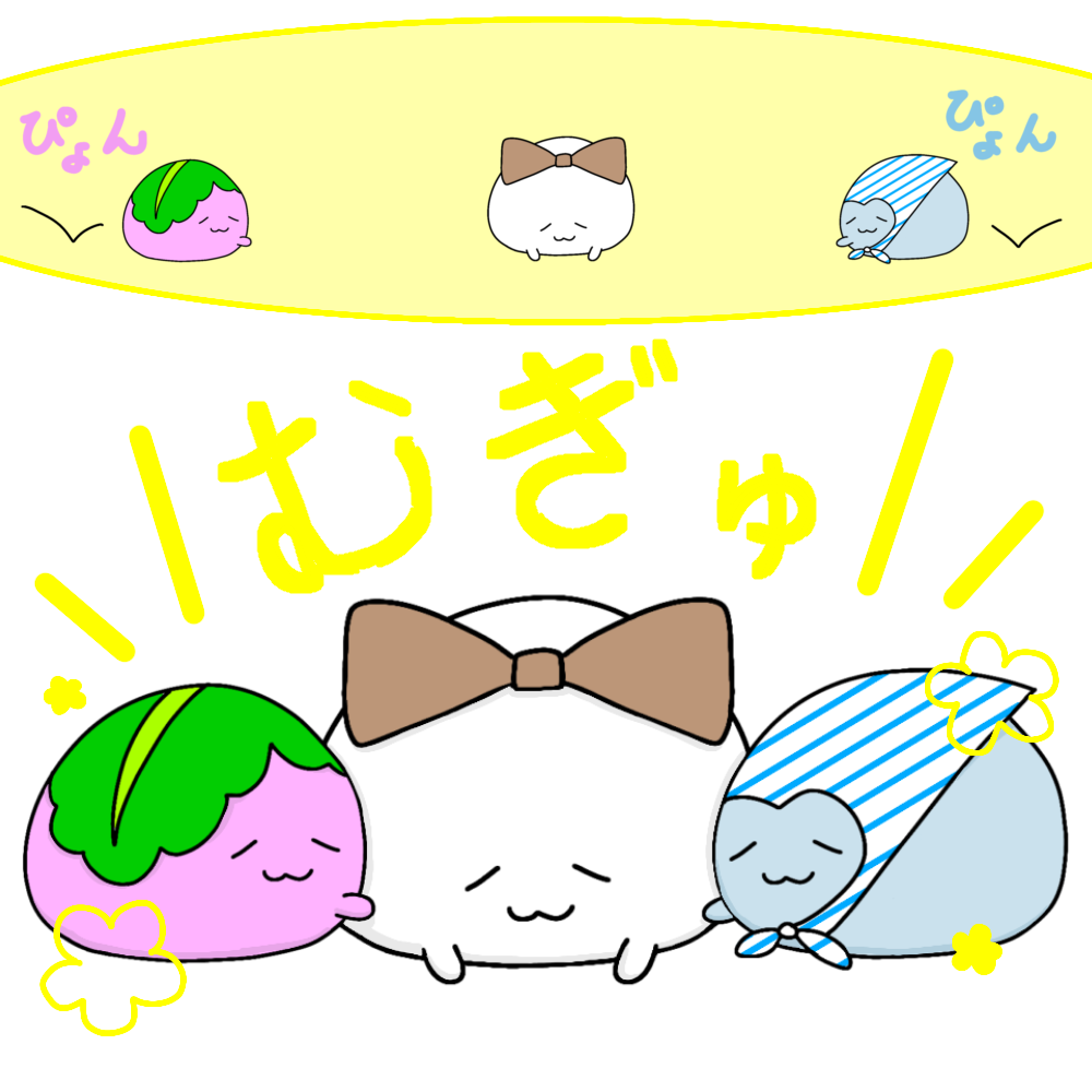 はぐっと　もちっと　はぐもっちー