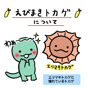 えびまきトカゲ