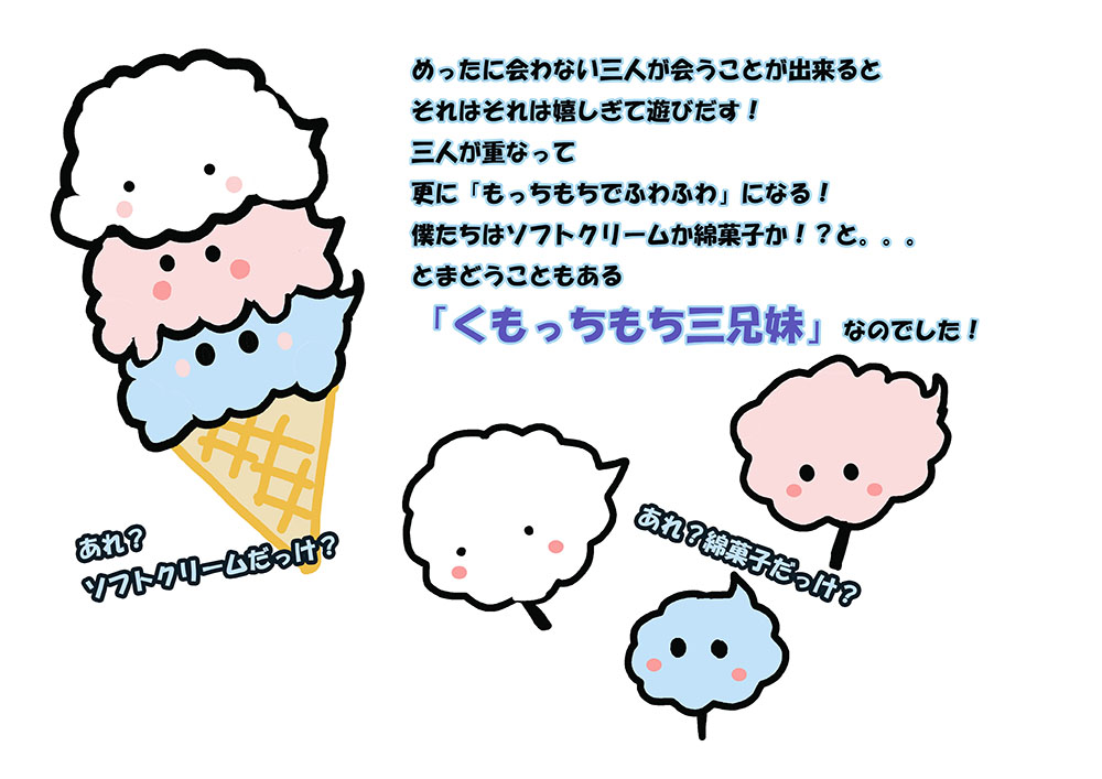くもっちもち三兄妹