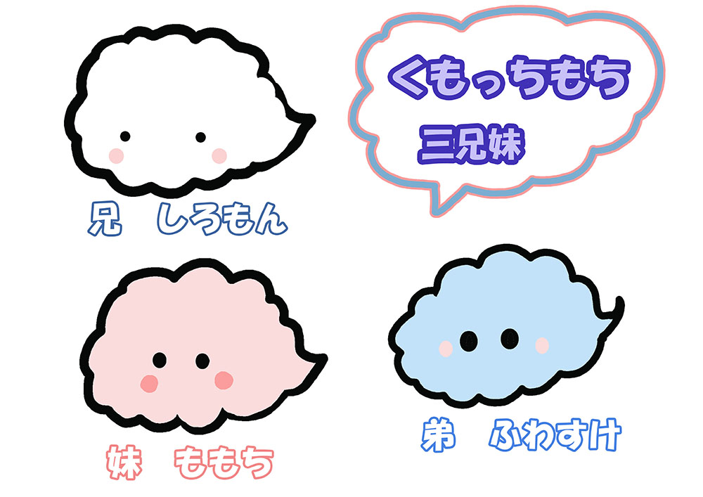 くもっちもち三兄妹