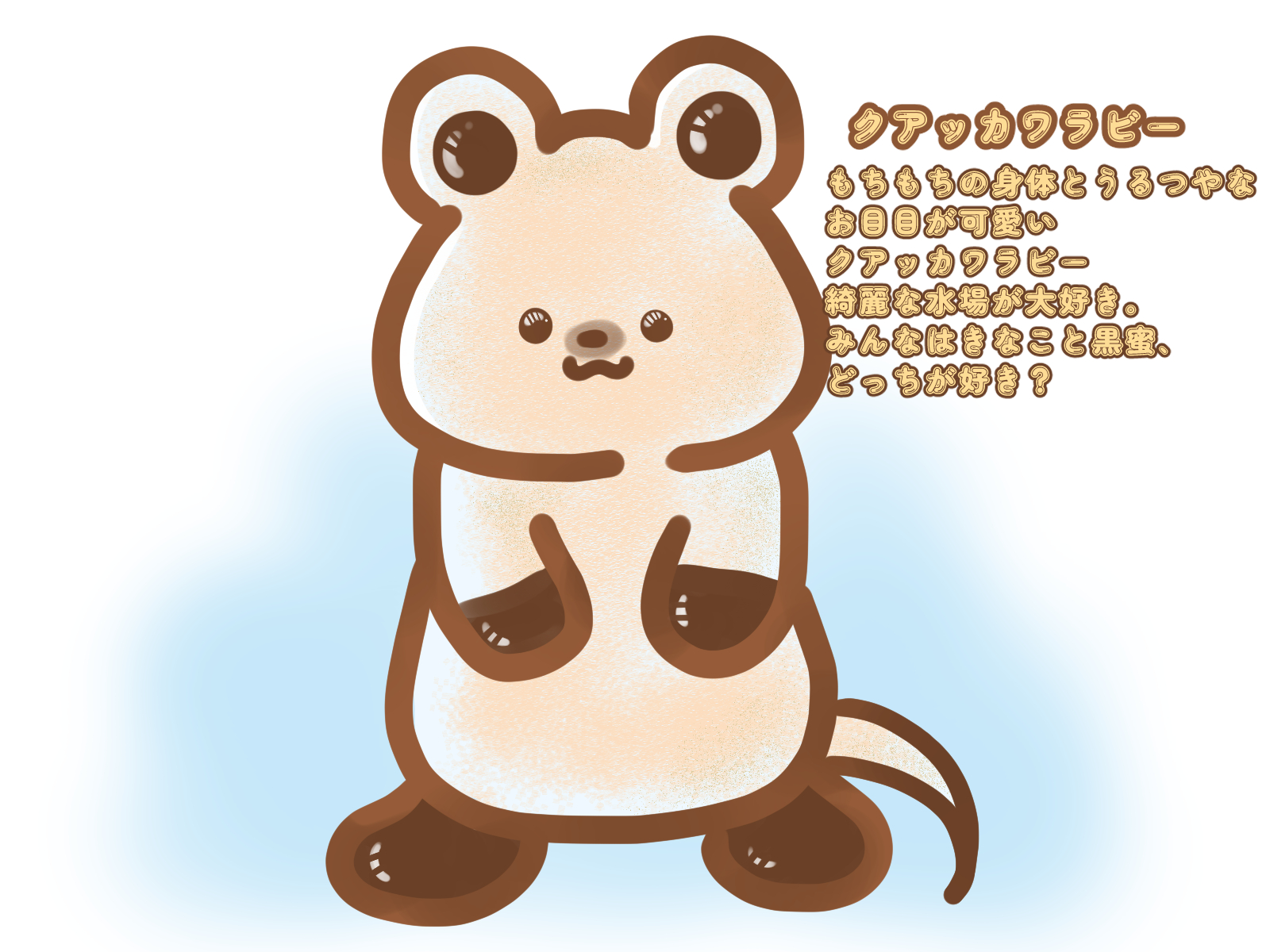 クアッカワラビー
