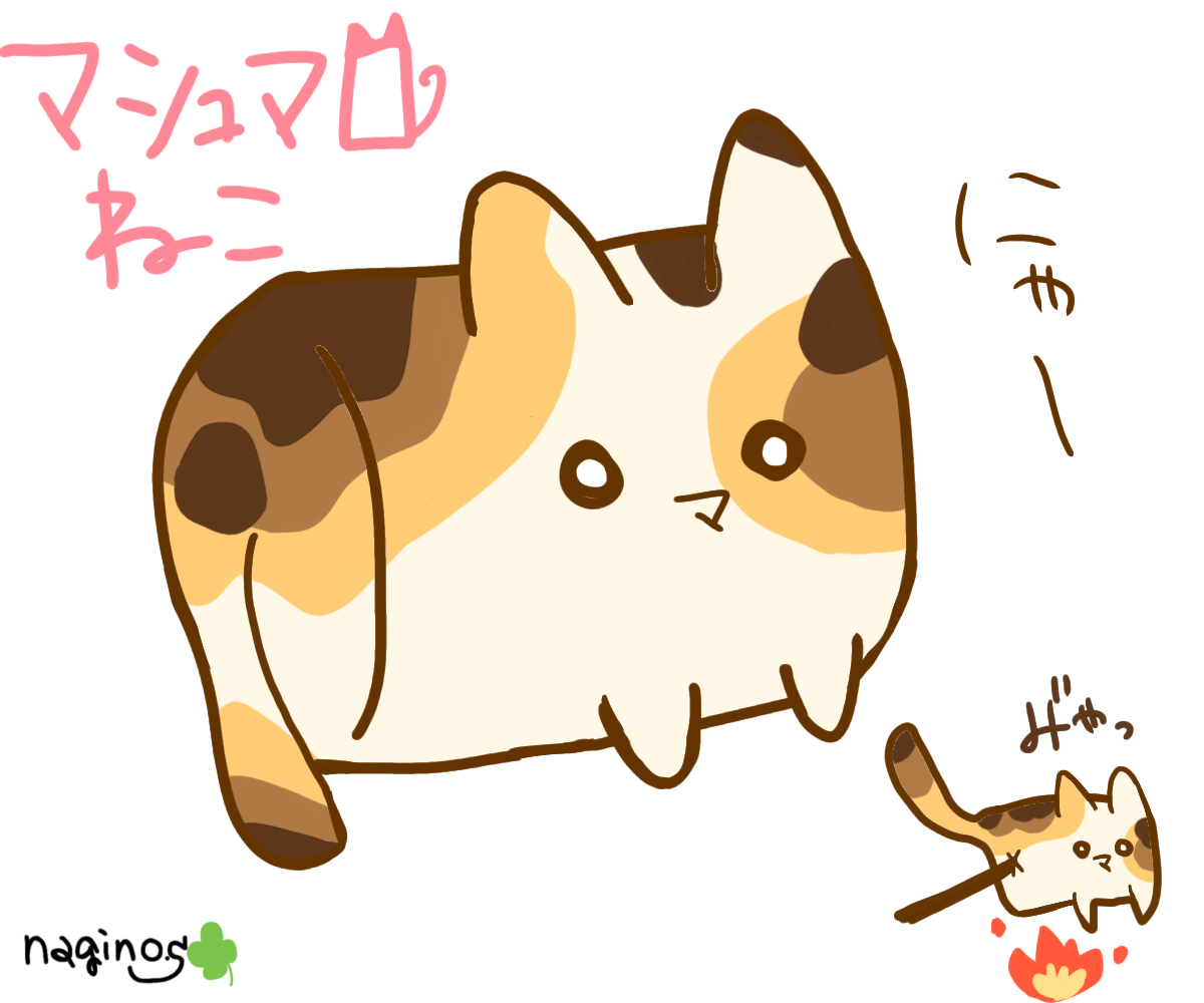 マシュマロにゃんぬ