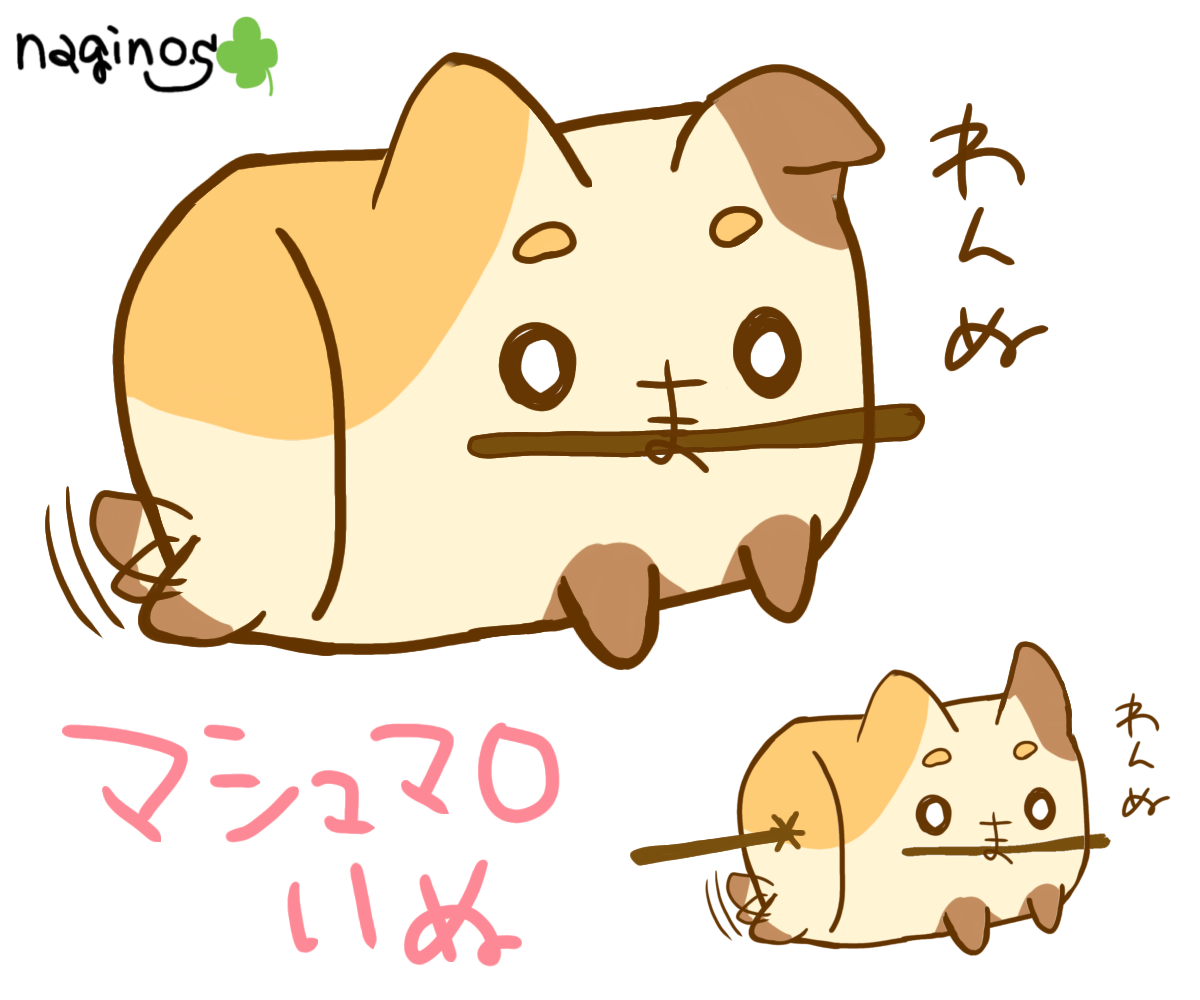 マシュマロにゃんぬ