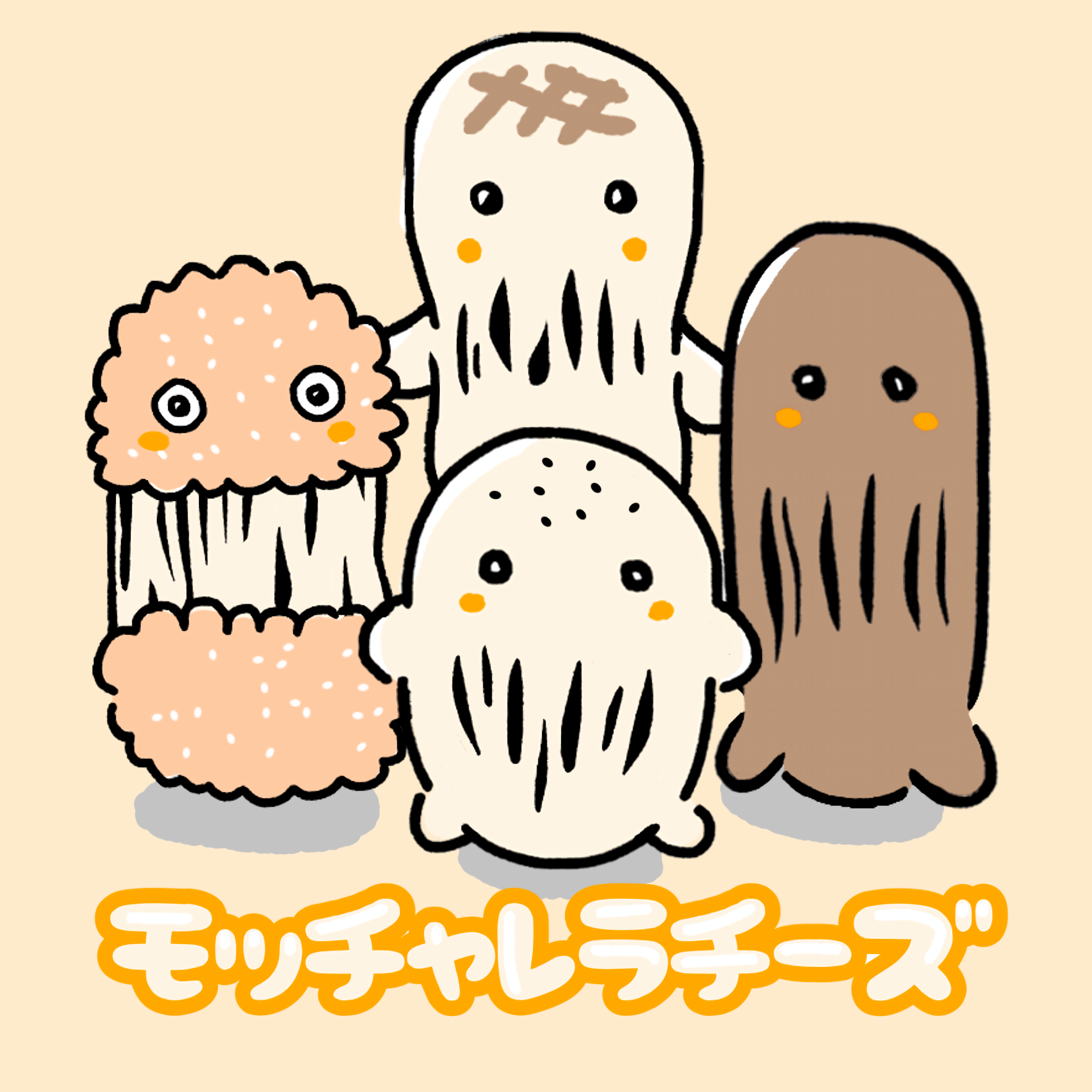 キャラ名