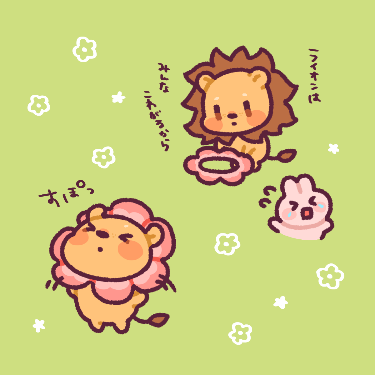 おはなライオン