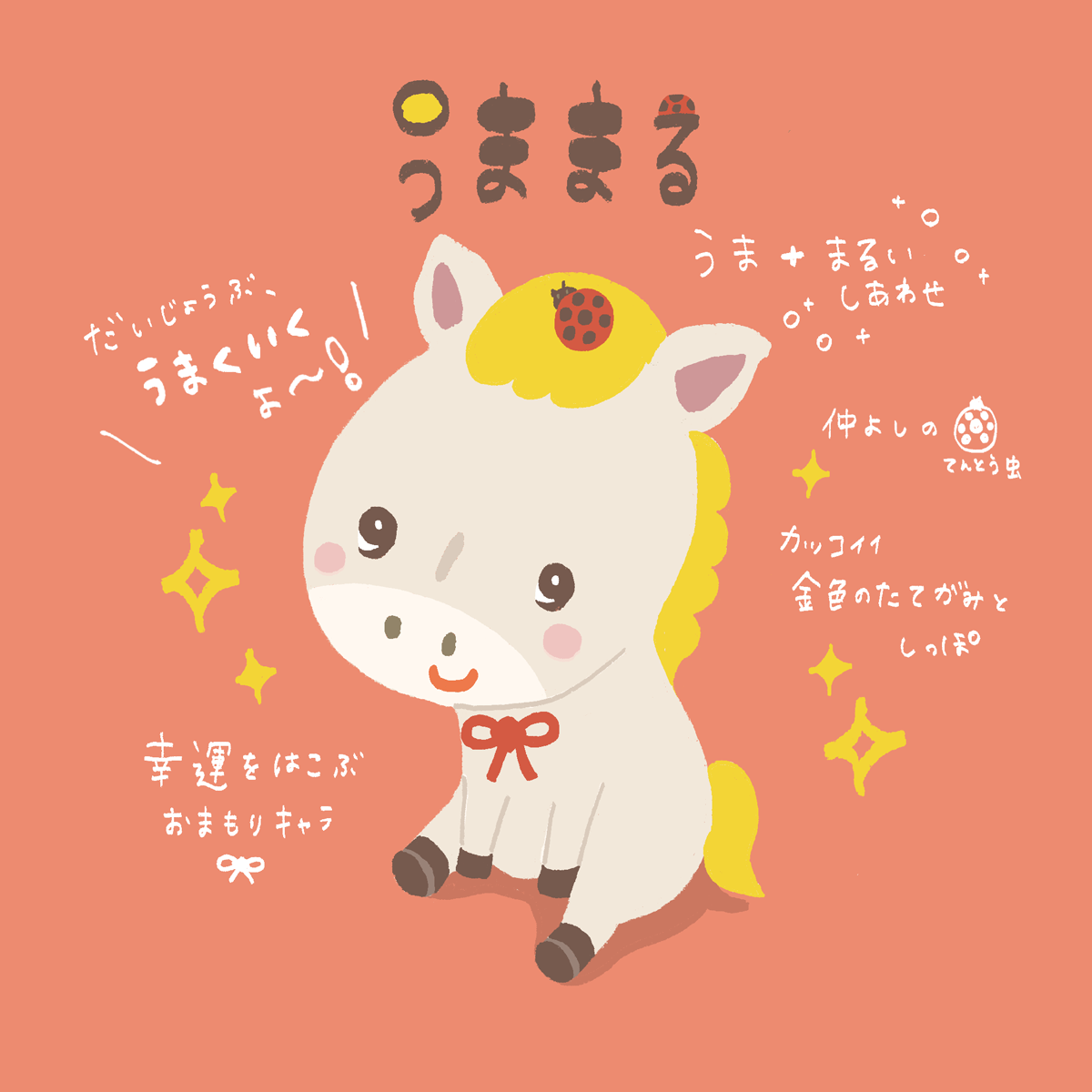うままる