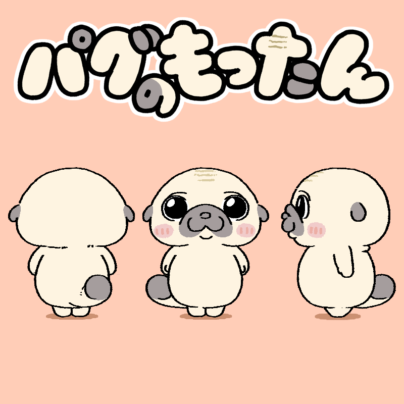 パグのもったん