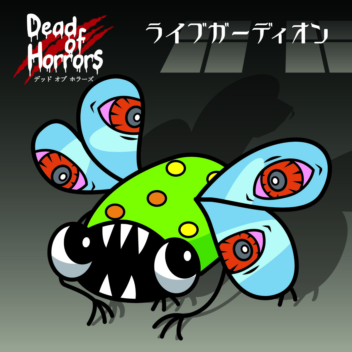 デッド オブ ホラーズ