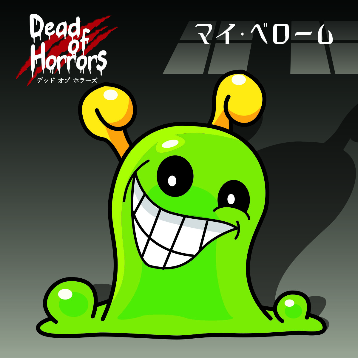 デッド オブ ホラーズ