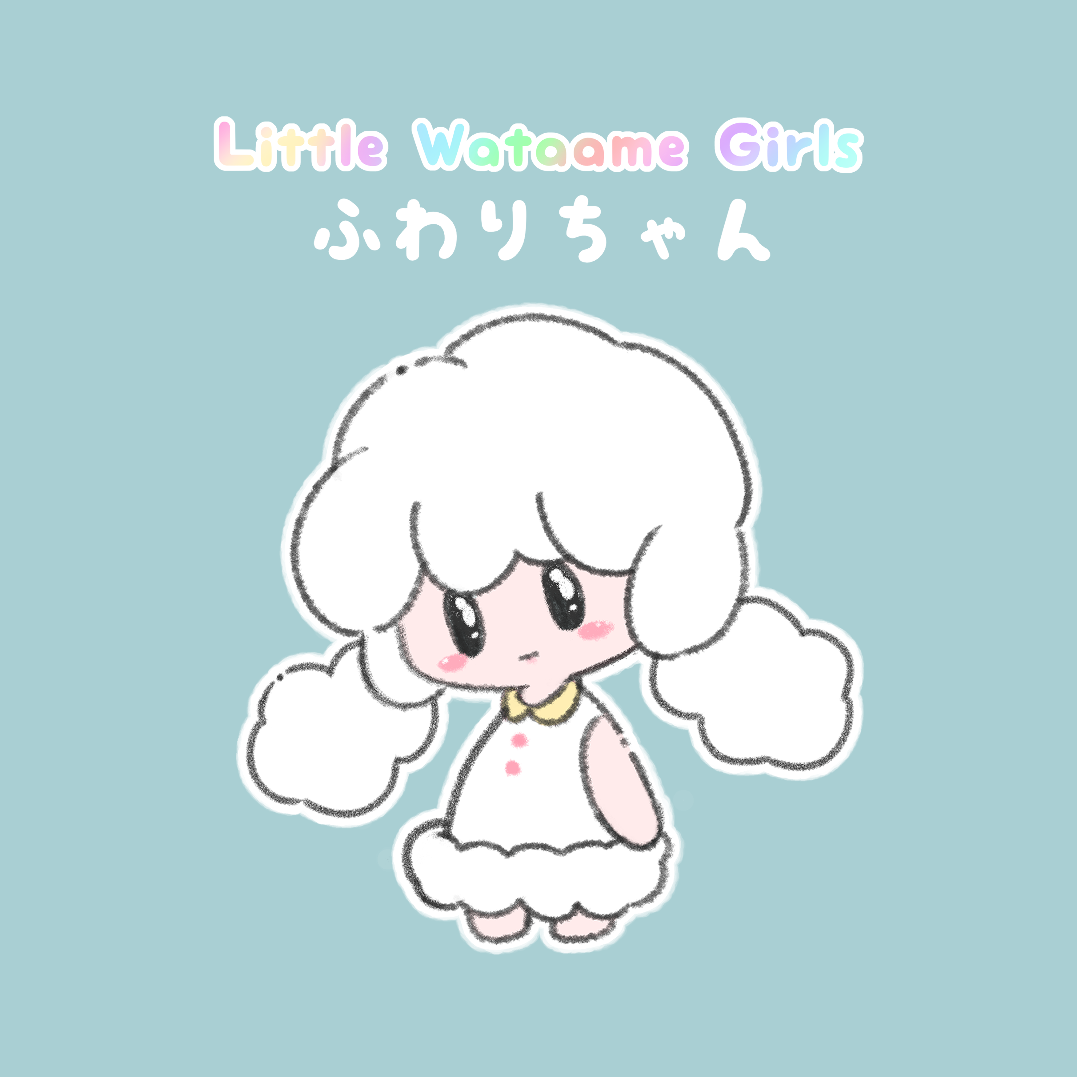 わたあめアイドルのふわりちゃん