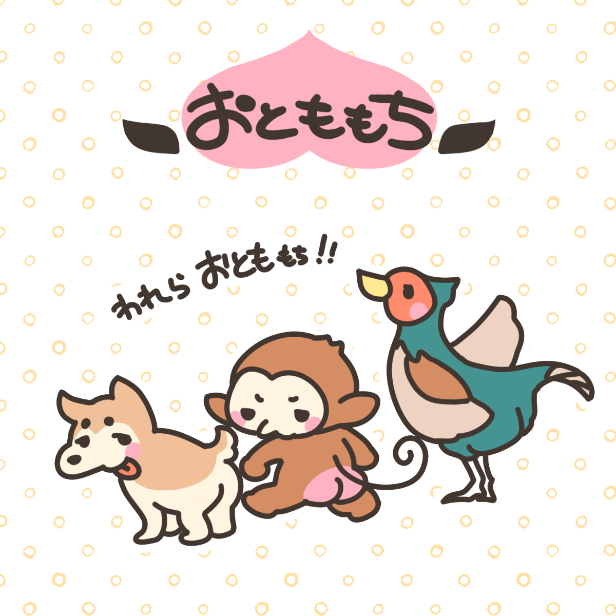 おとももち