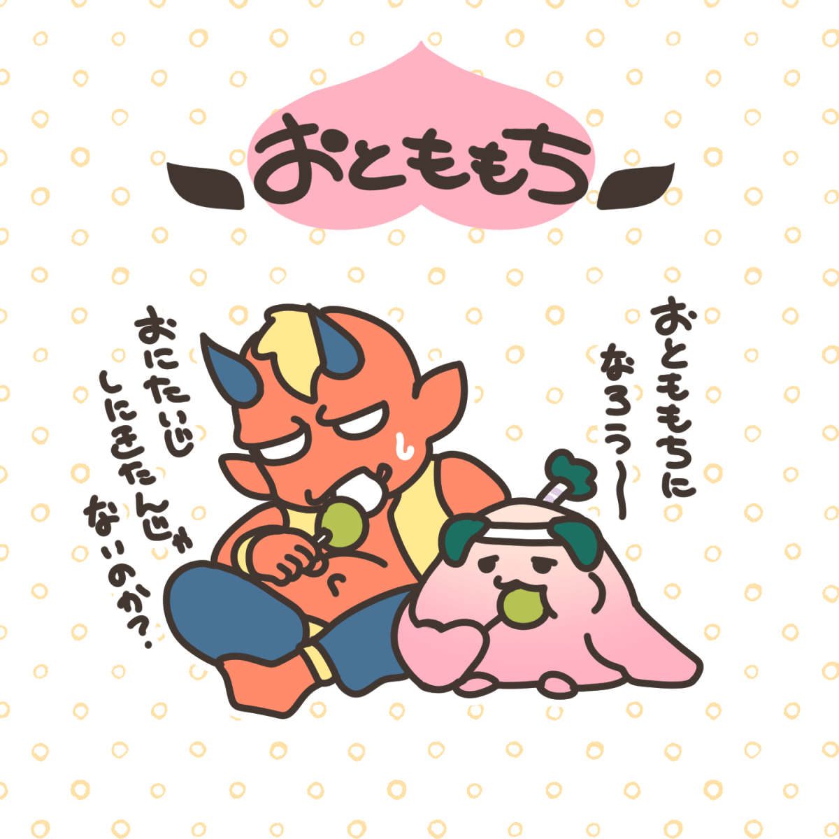 おとももち