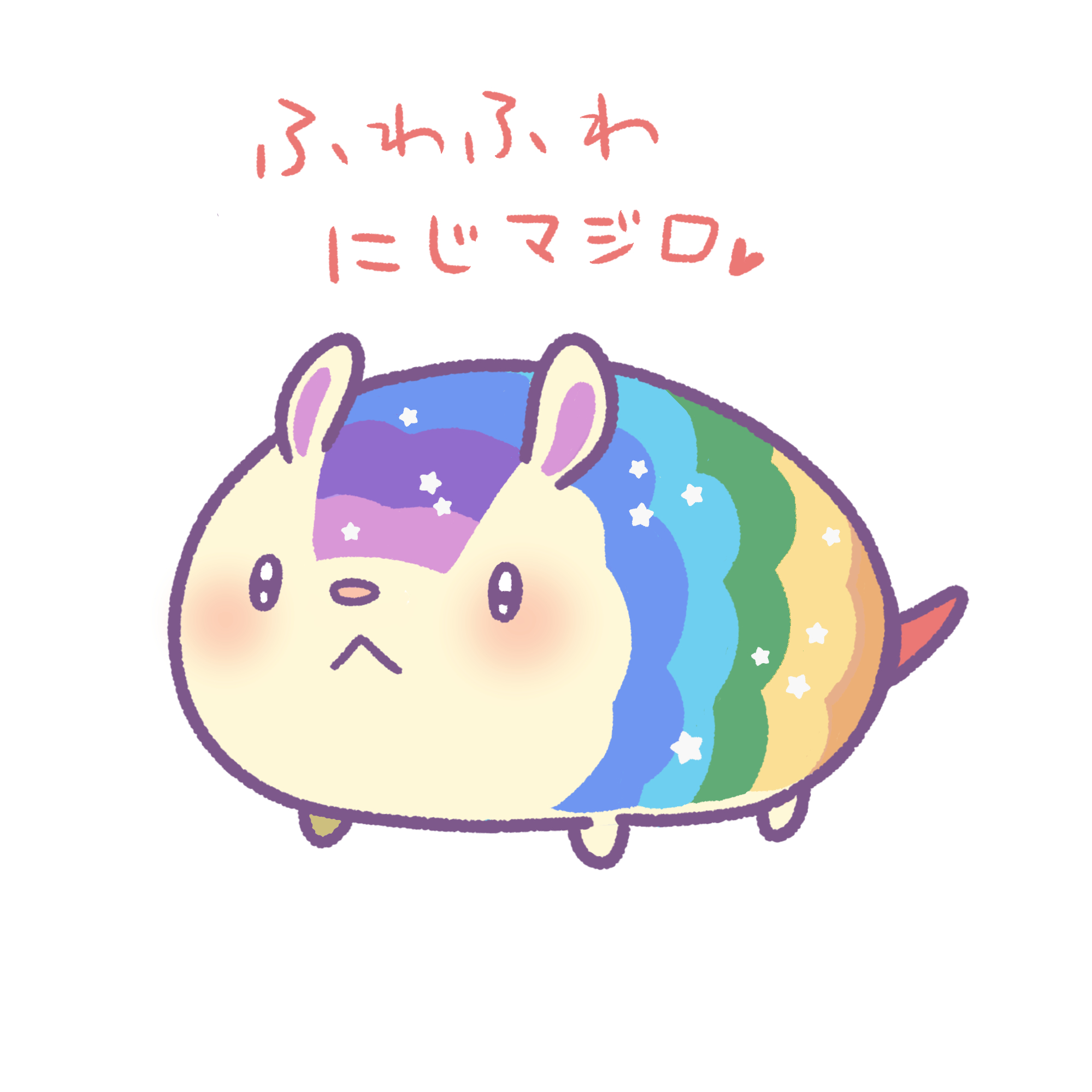 ふわふわ にじマジロ