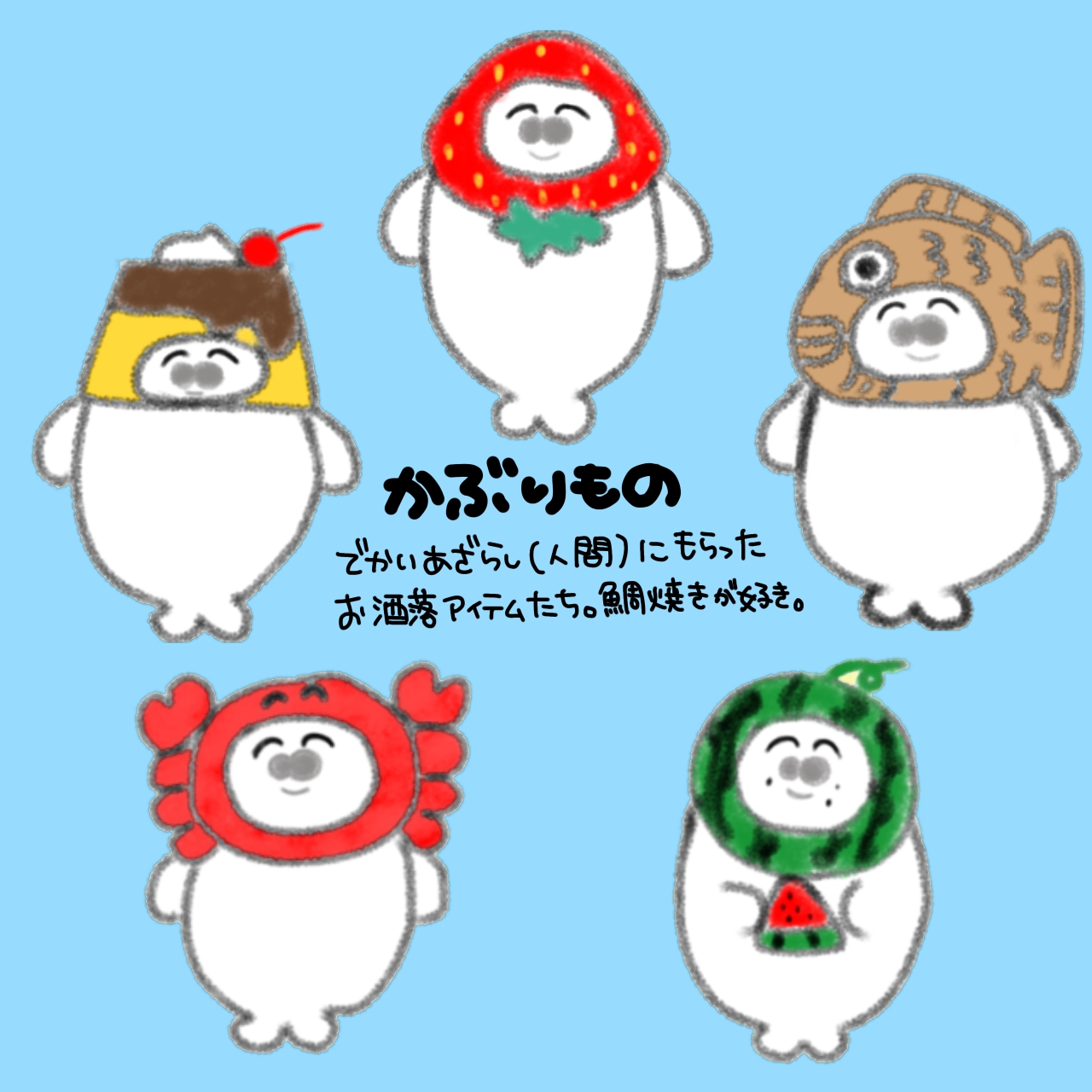 うちのぽんぽこあざらしさん