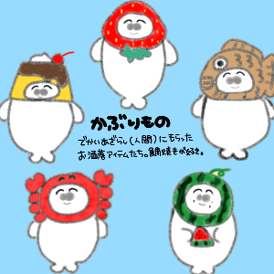 うちのぽんぽこあざらしさん
