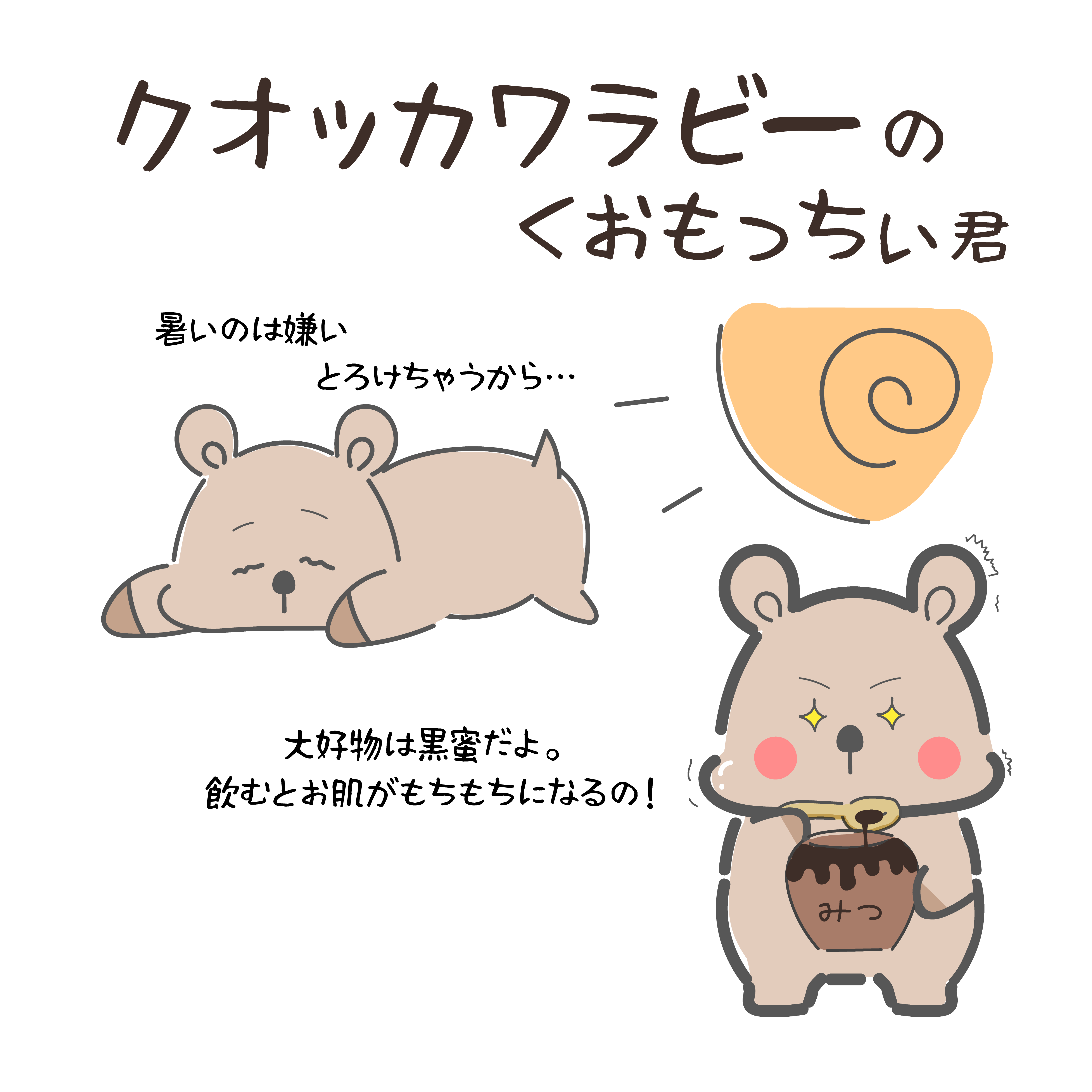 クオッカワラビーのくおもっちぃ君