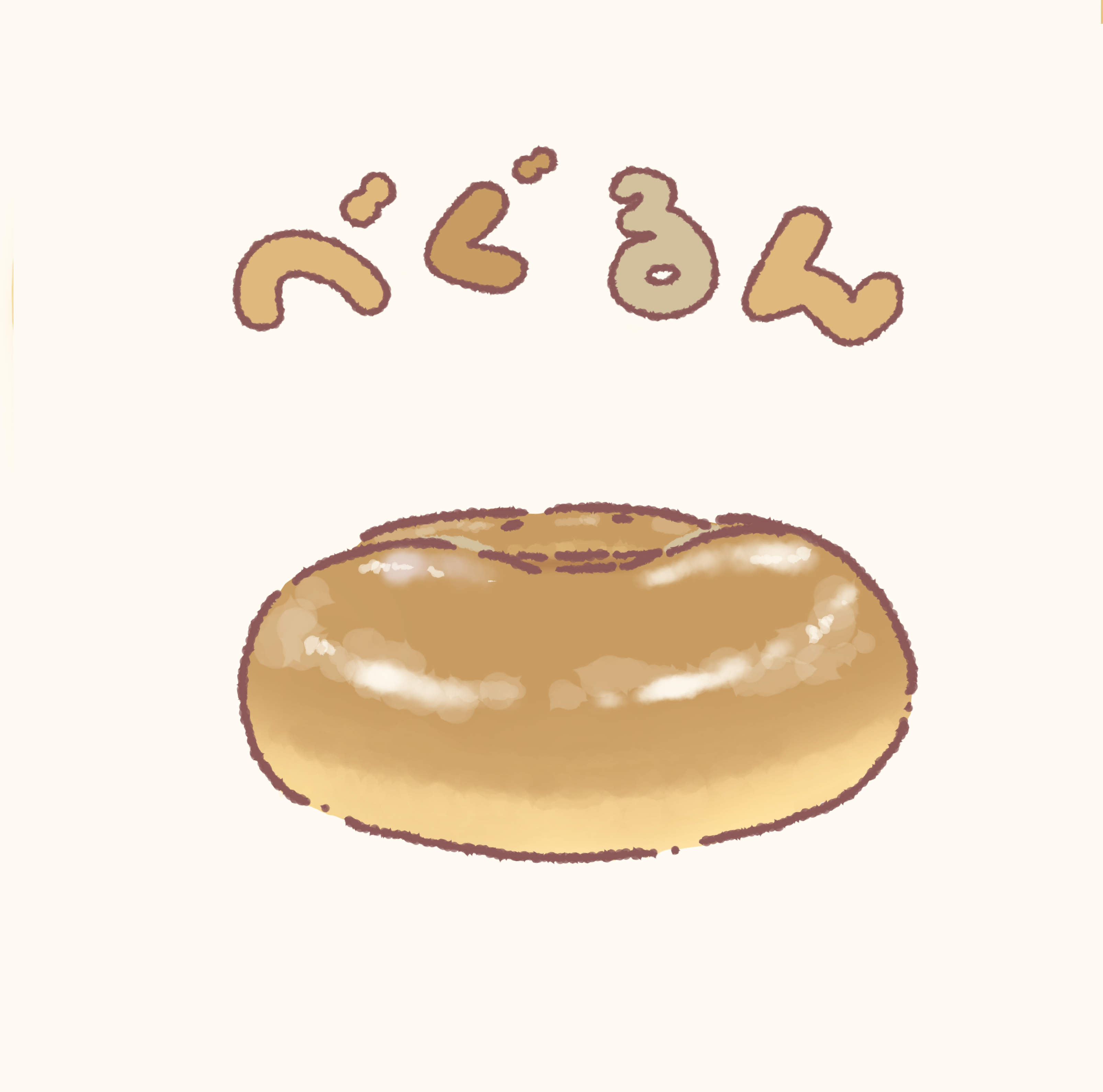 べぐるん