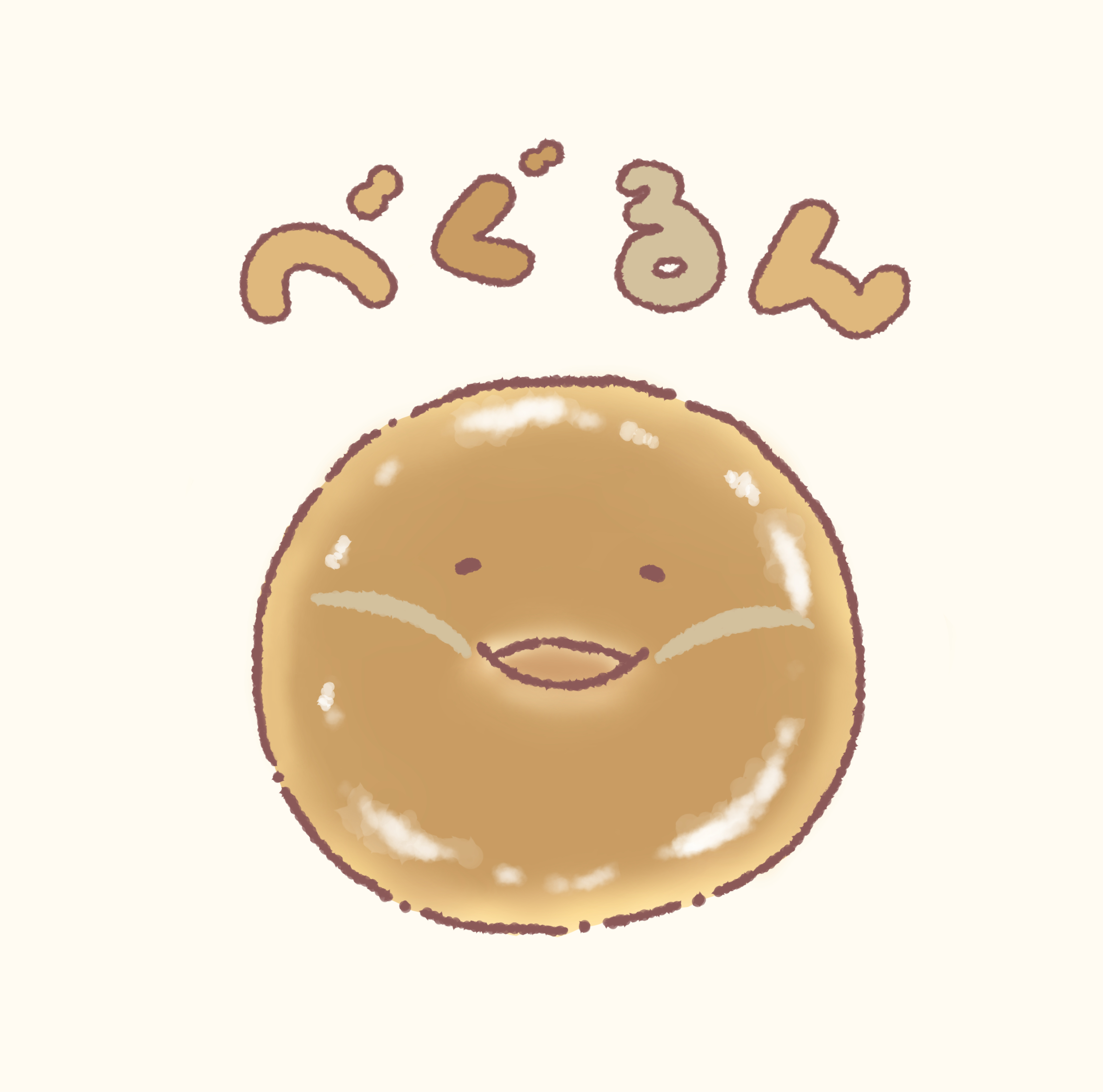べぐるん