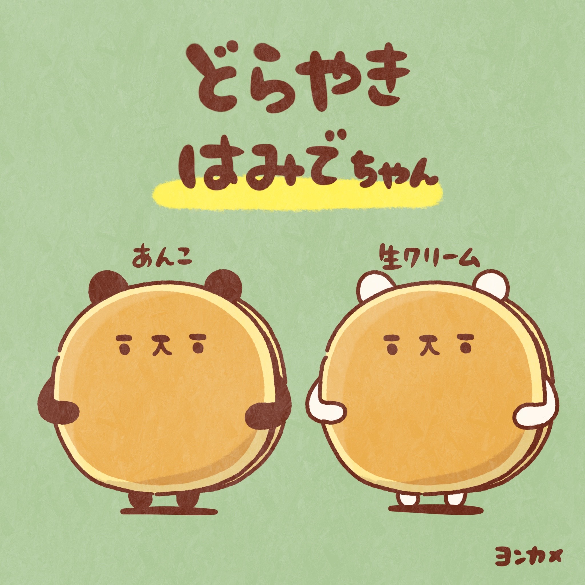 どらやき はみでちゃん