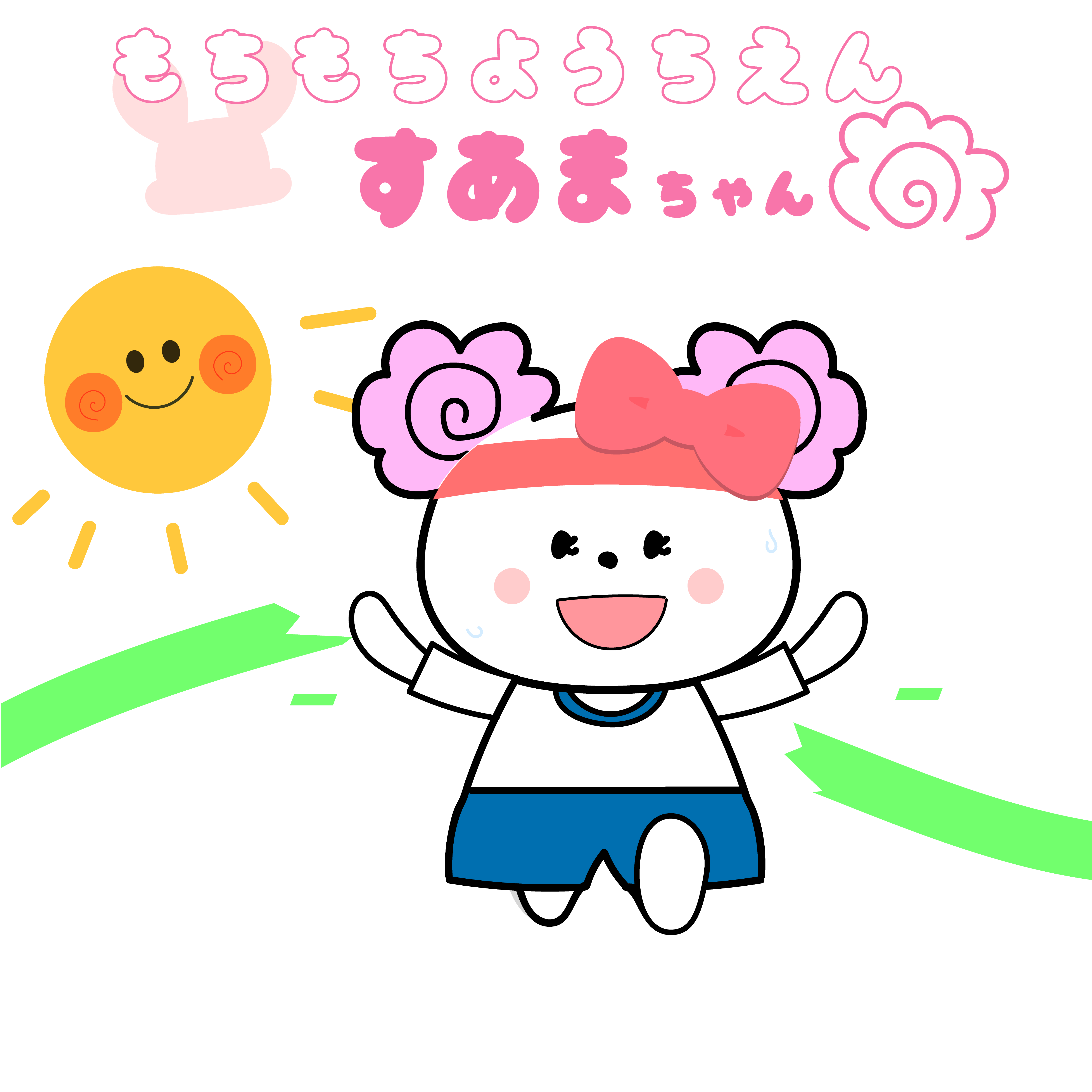すあまちゃん
