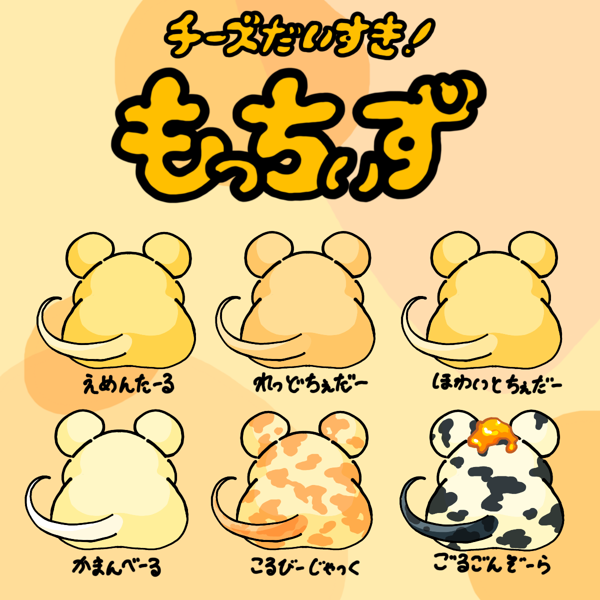 チーズだいすき！　もっちぃず