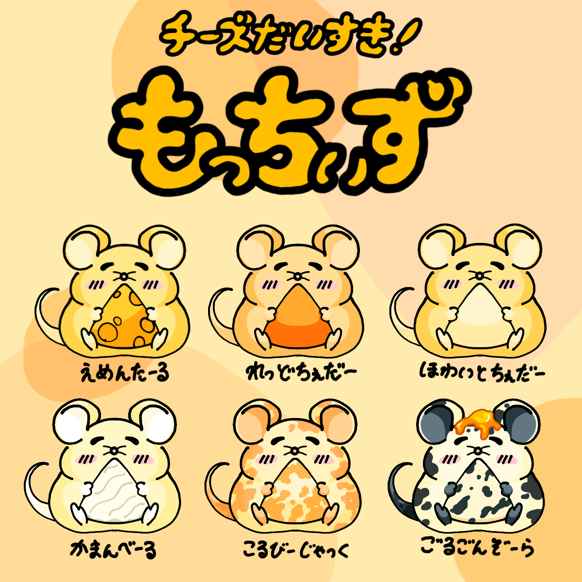 チーズだいすき！　もっちぃず