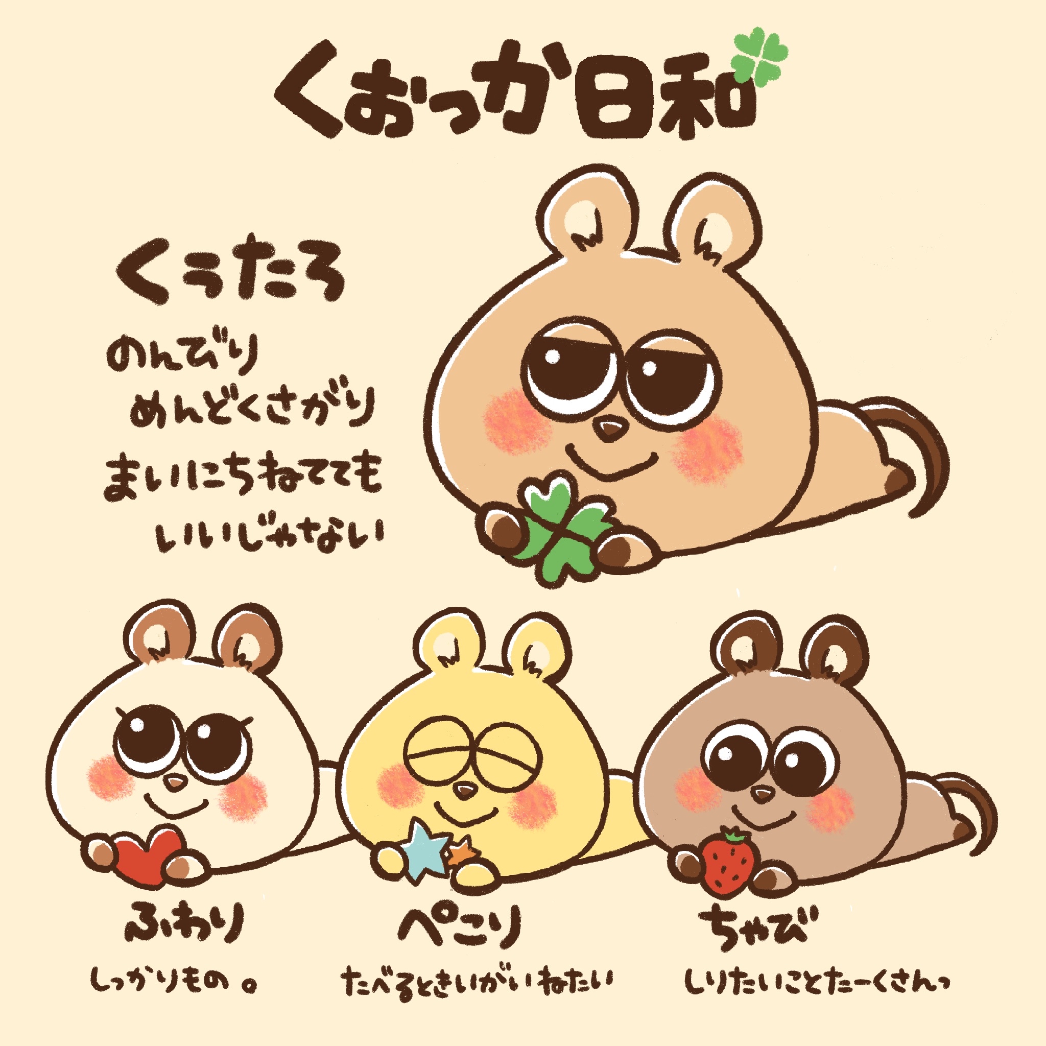 くぉっか日和｜くぅたろ