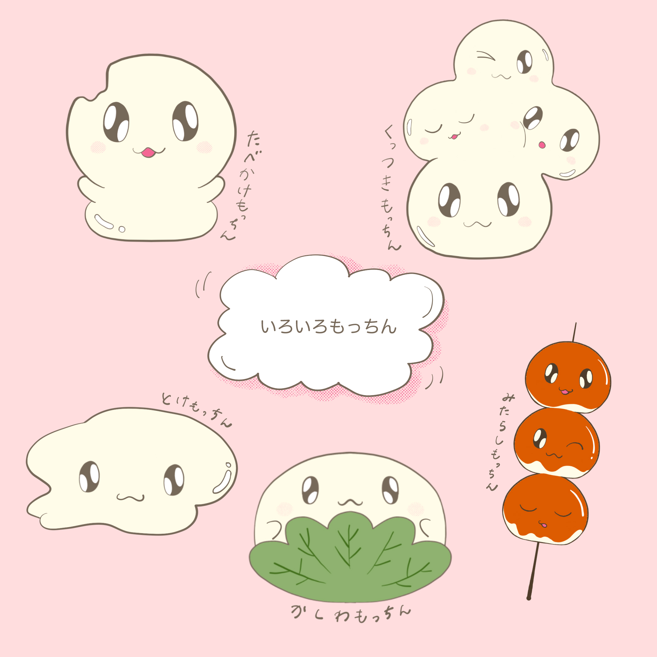 もちもちもっちん