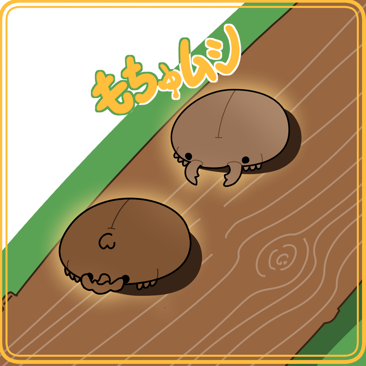 もちゅムシ
