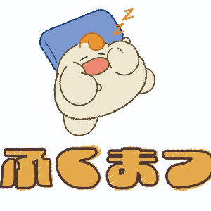 ふくまつ（福待）