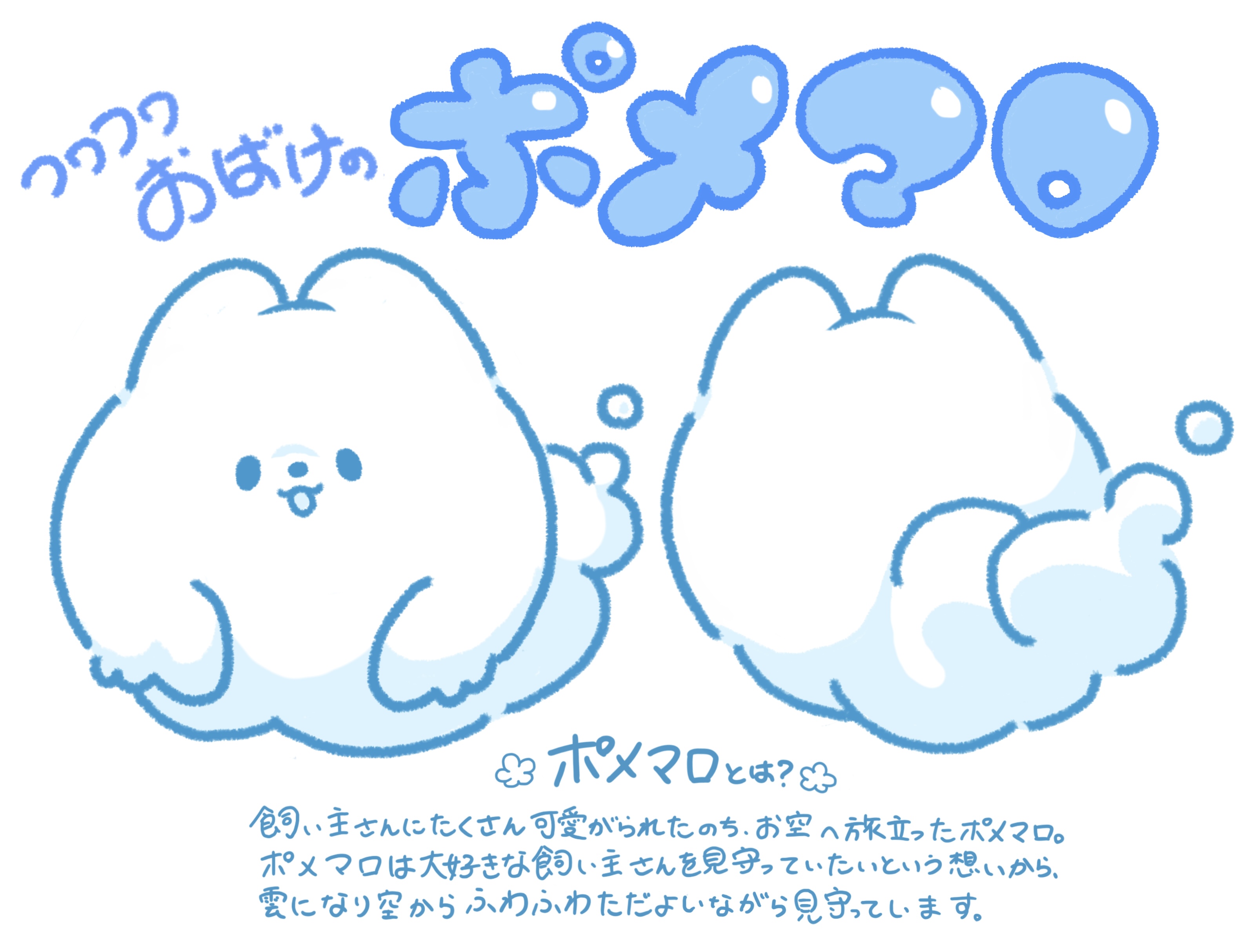 フワフワおばけのポメマロ