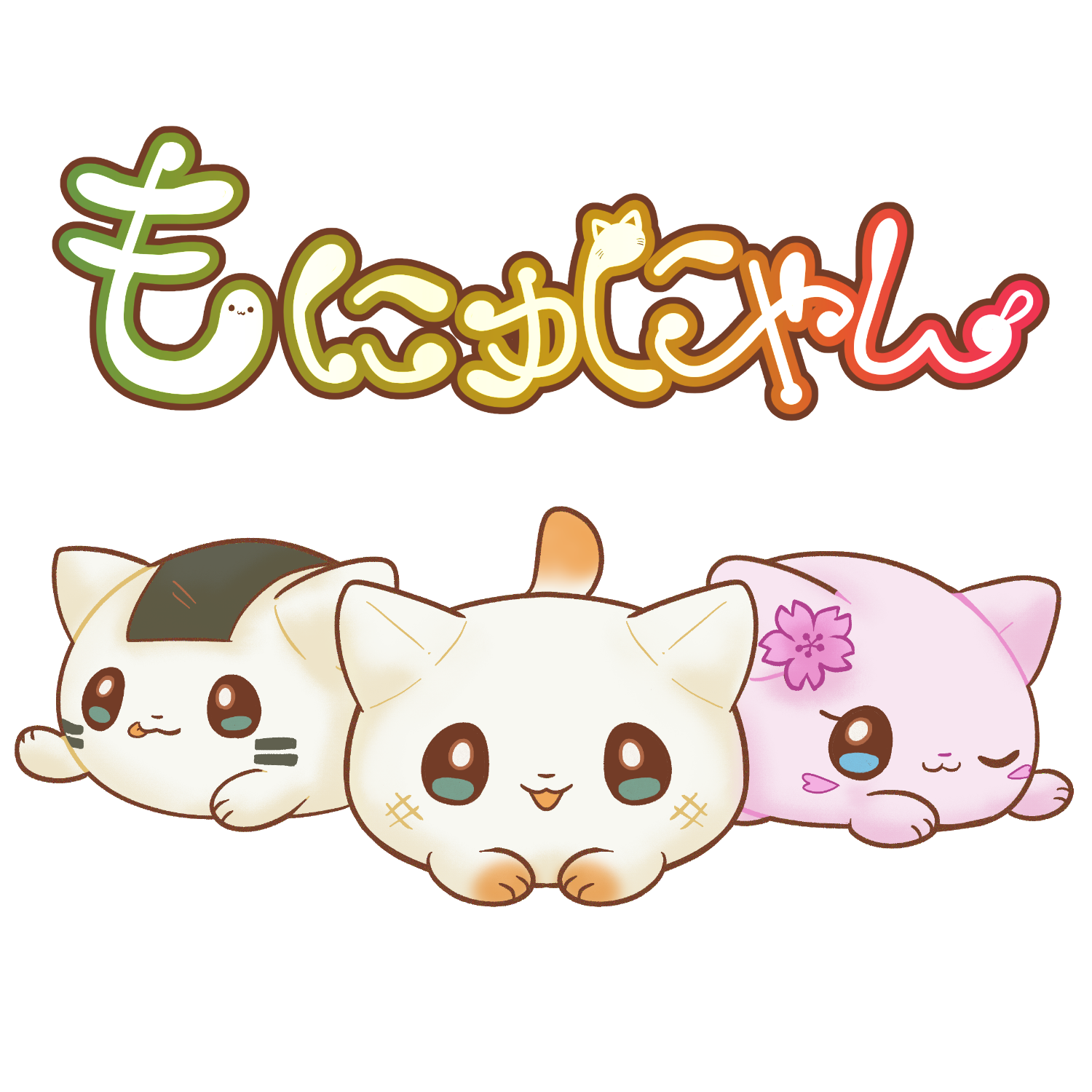 もにゅにゃん