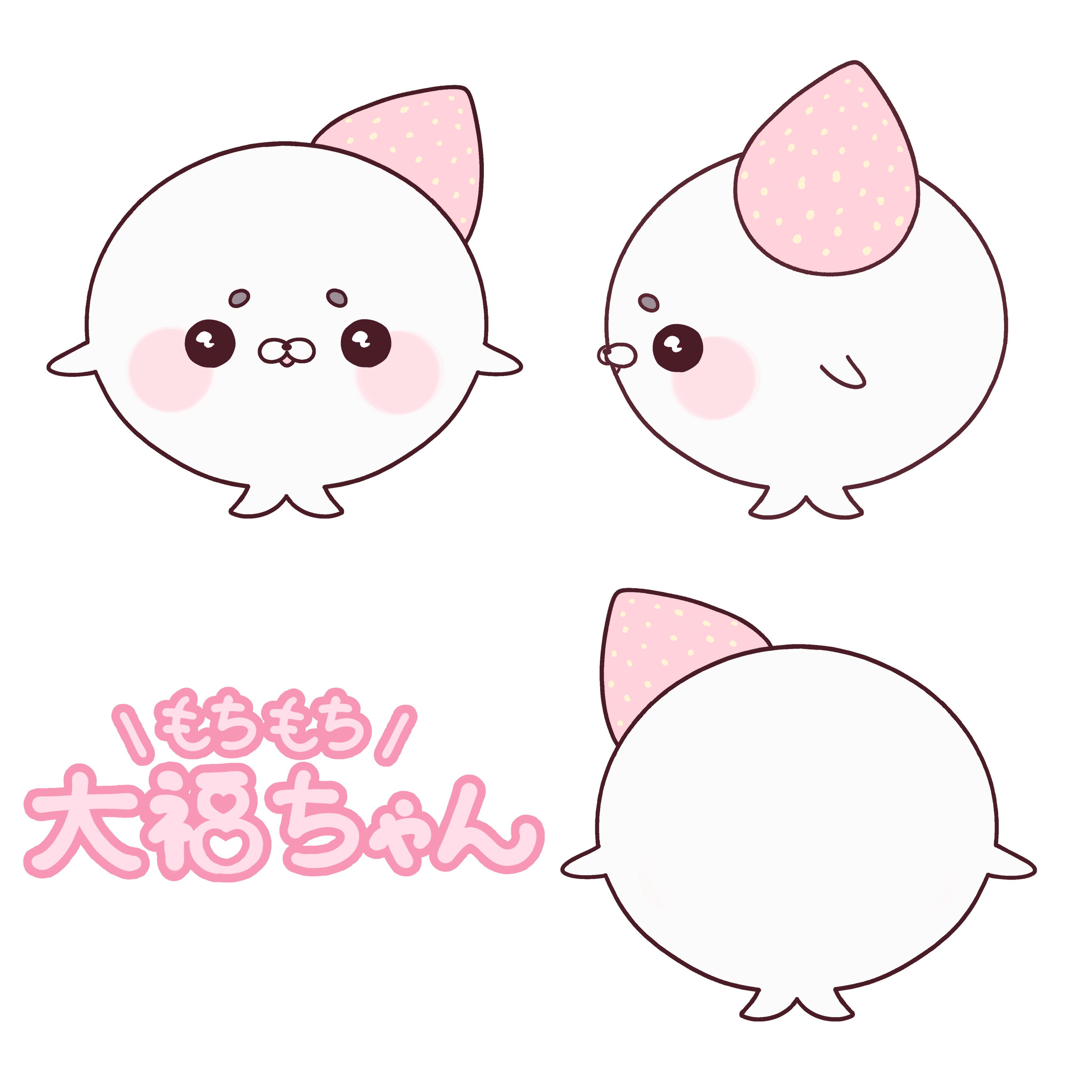 もちもち大福ちゃん