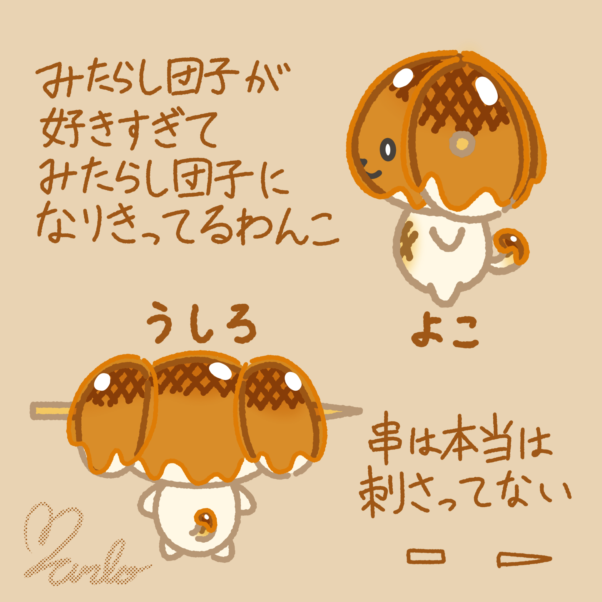 みたらしわんこ