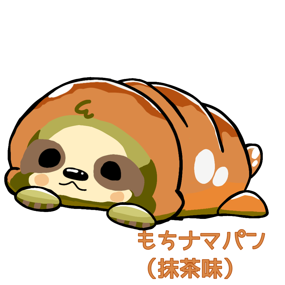 もちナマパン