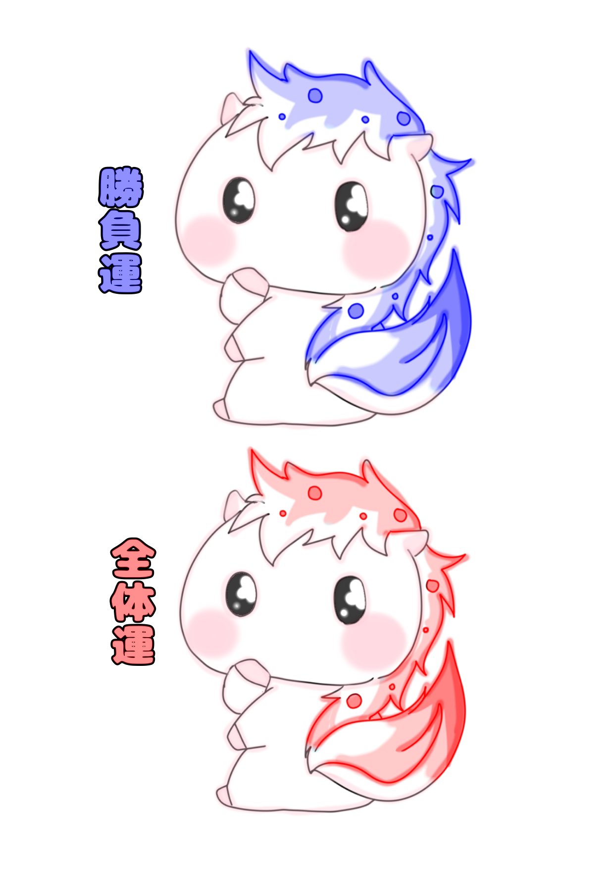 うんま(運馬)