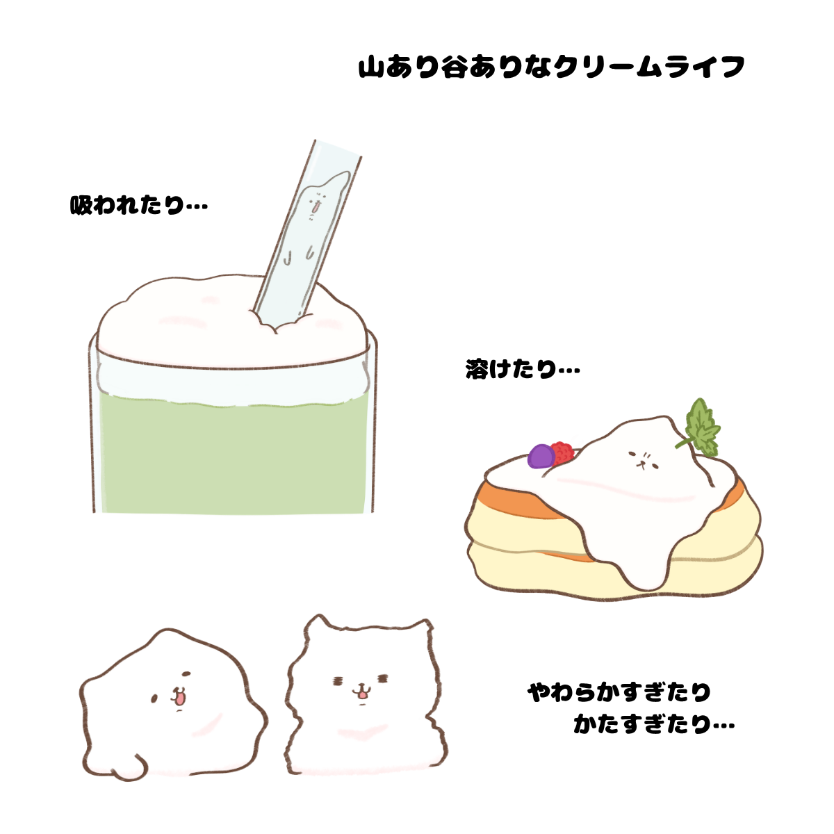 クリームにゃんこ