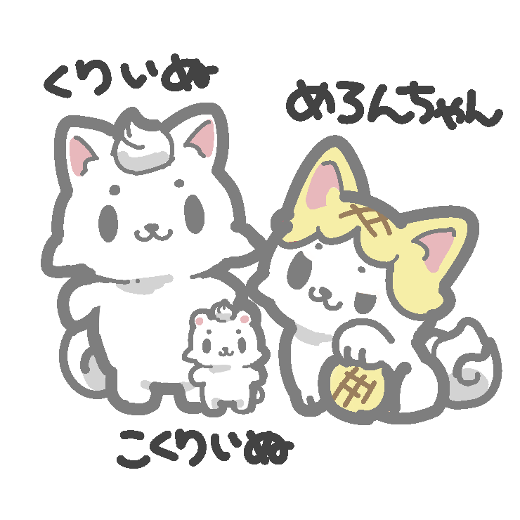 くりいぬ