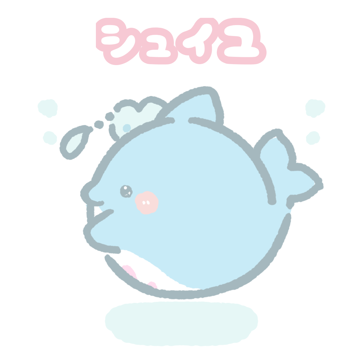 シュイユ