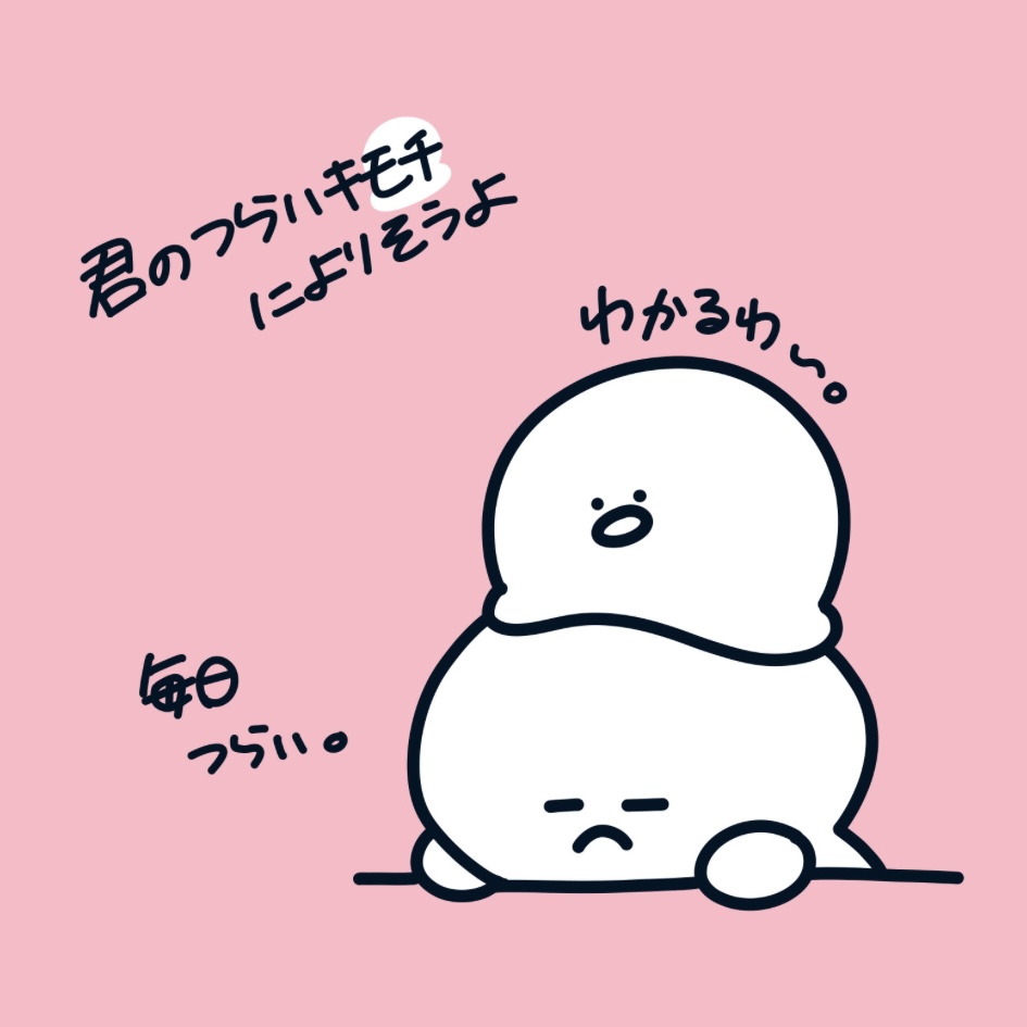 気持ちのモチ