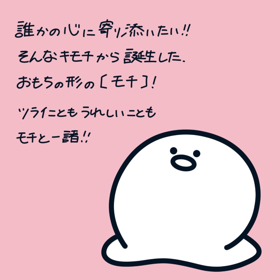 気持ちのモチ
