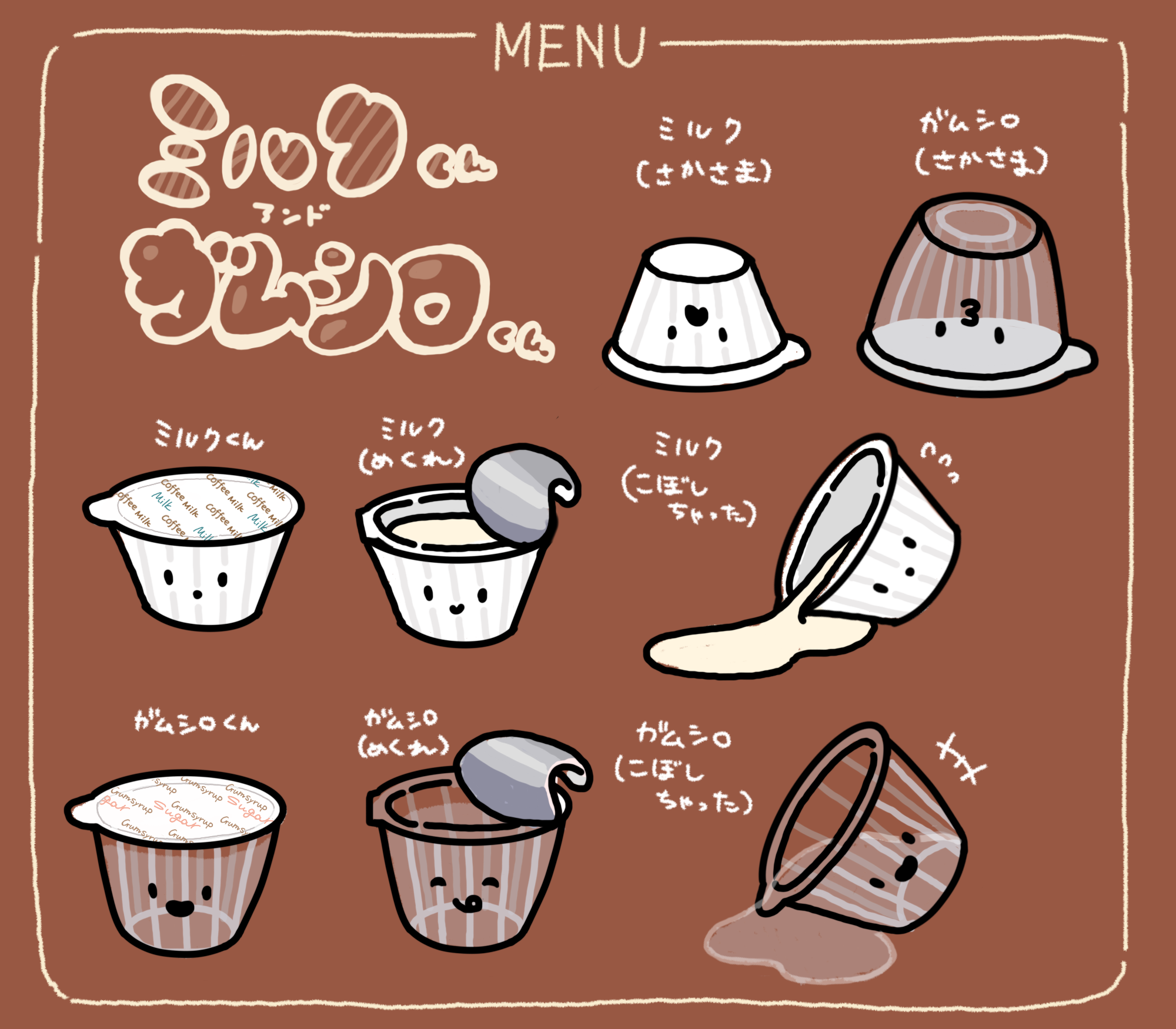 ミルクくんｱﾝﾄﾞガムシロくん
