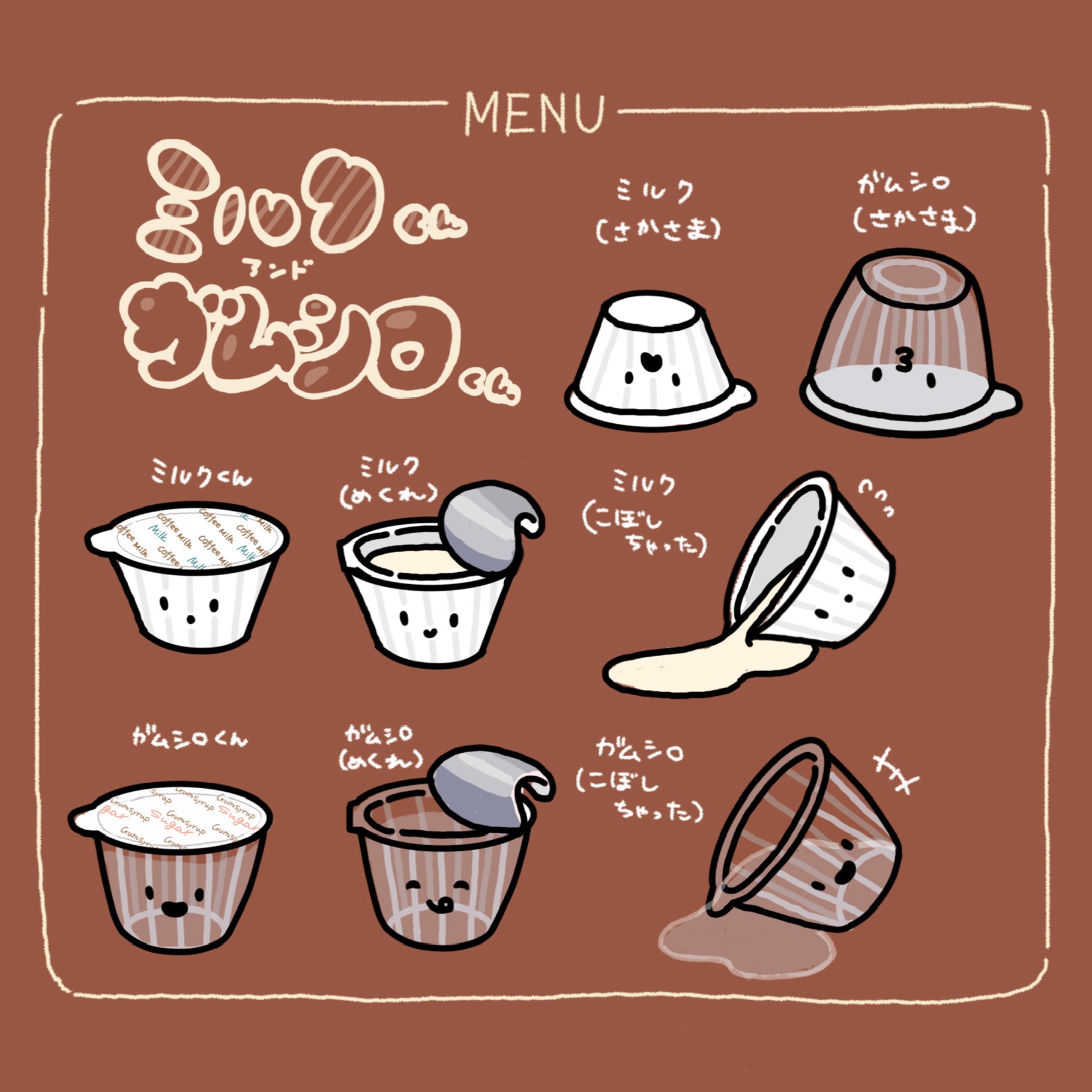 ミルクくんｱﾝﾄﾞガムシロくん